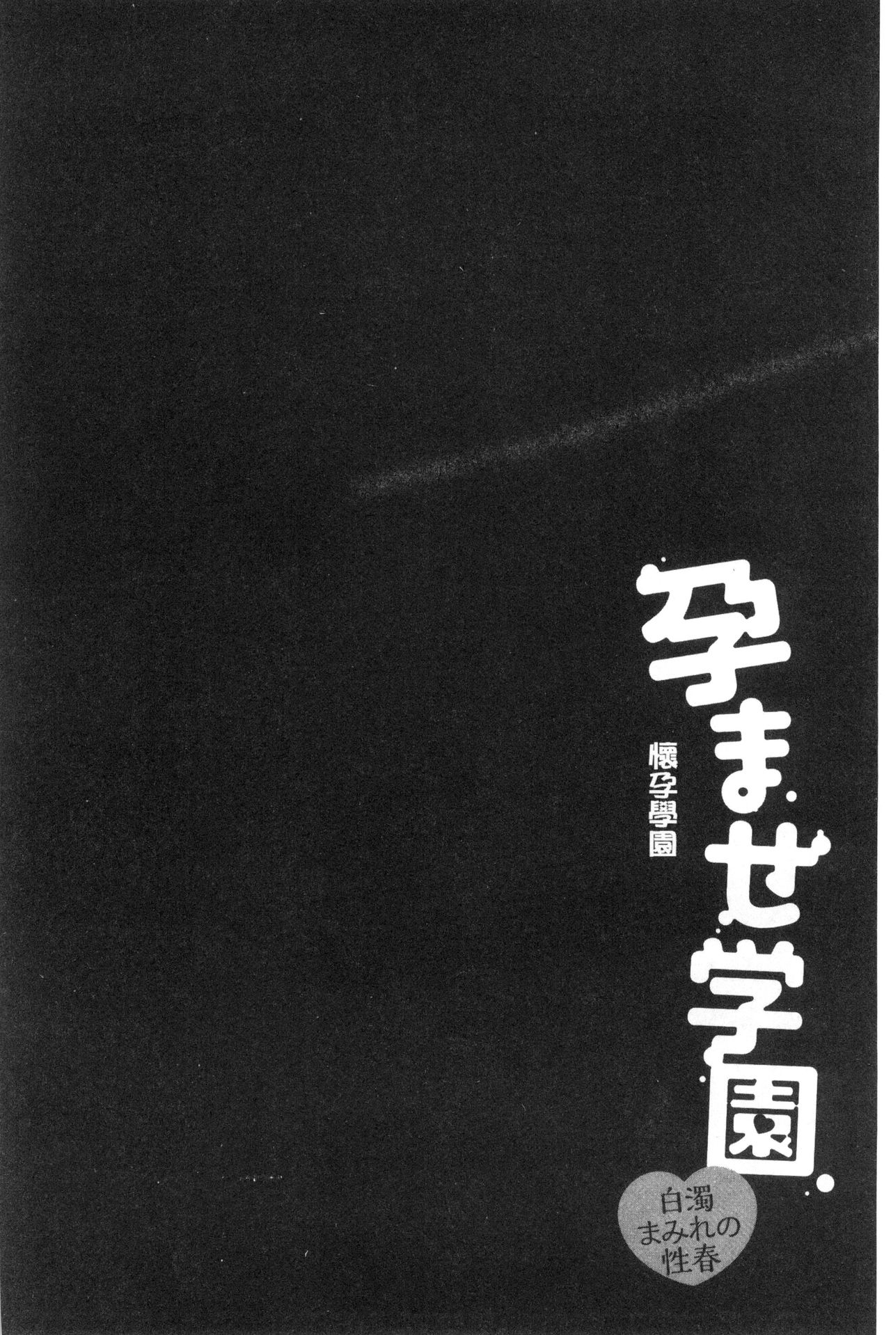 [ゆずぽん] 孕ませ学園 白濁まみれの性春 [中国翻訳]