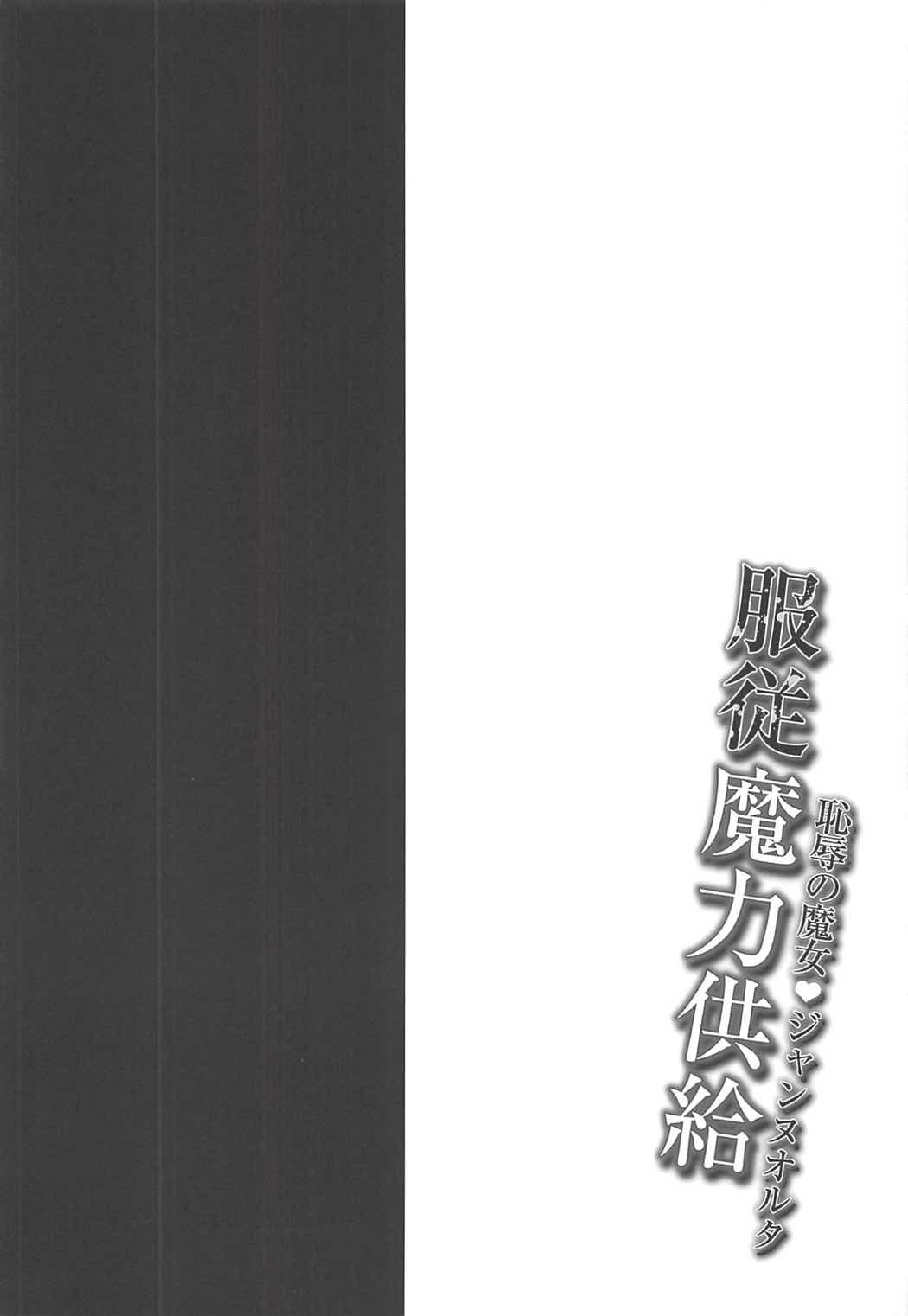 (COMIC1☆11) [おほしさま堂 (GEKO)] -恥辱の魔女♥ジャンヌオルタ- 服従魔力供給 (Fate/Grand Order) [中国翻訳]