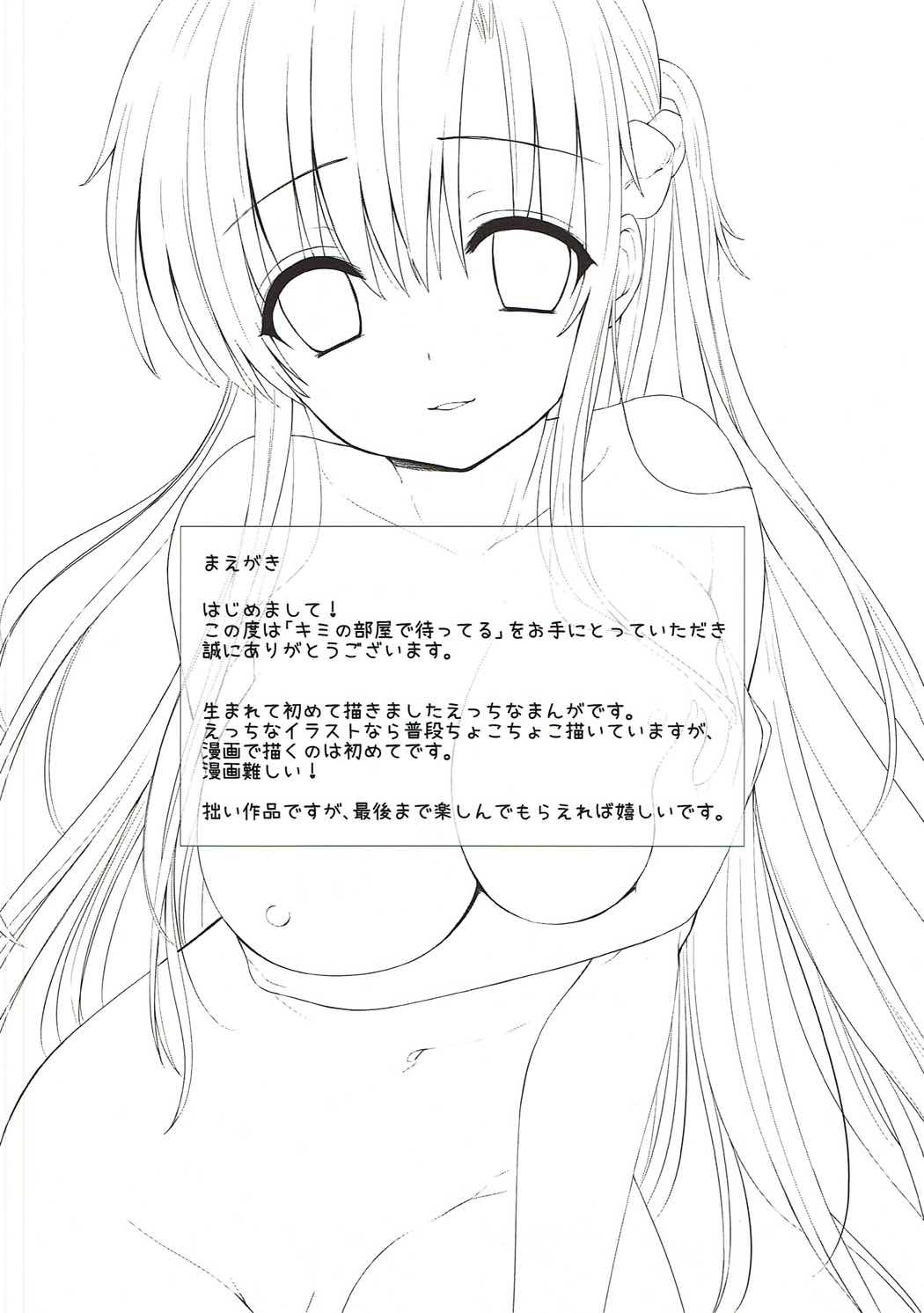(C85) [千寿 (義宮ちとせ)] キミの部屋で待ってる (ソードアート・オンライン)