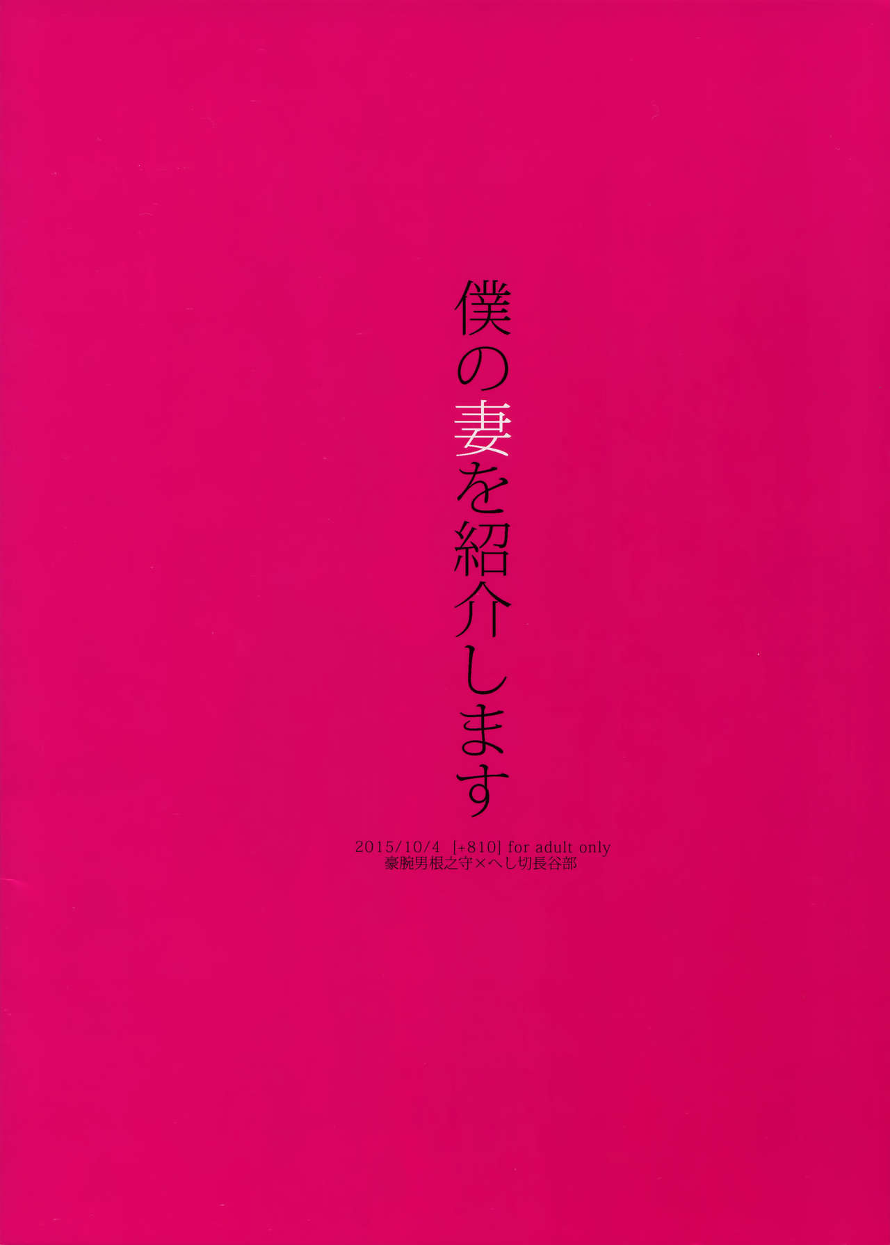 (SPARK10) [+810 (やまだノン)] 僕の妻を紹介します (刀剣乱舞)