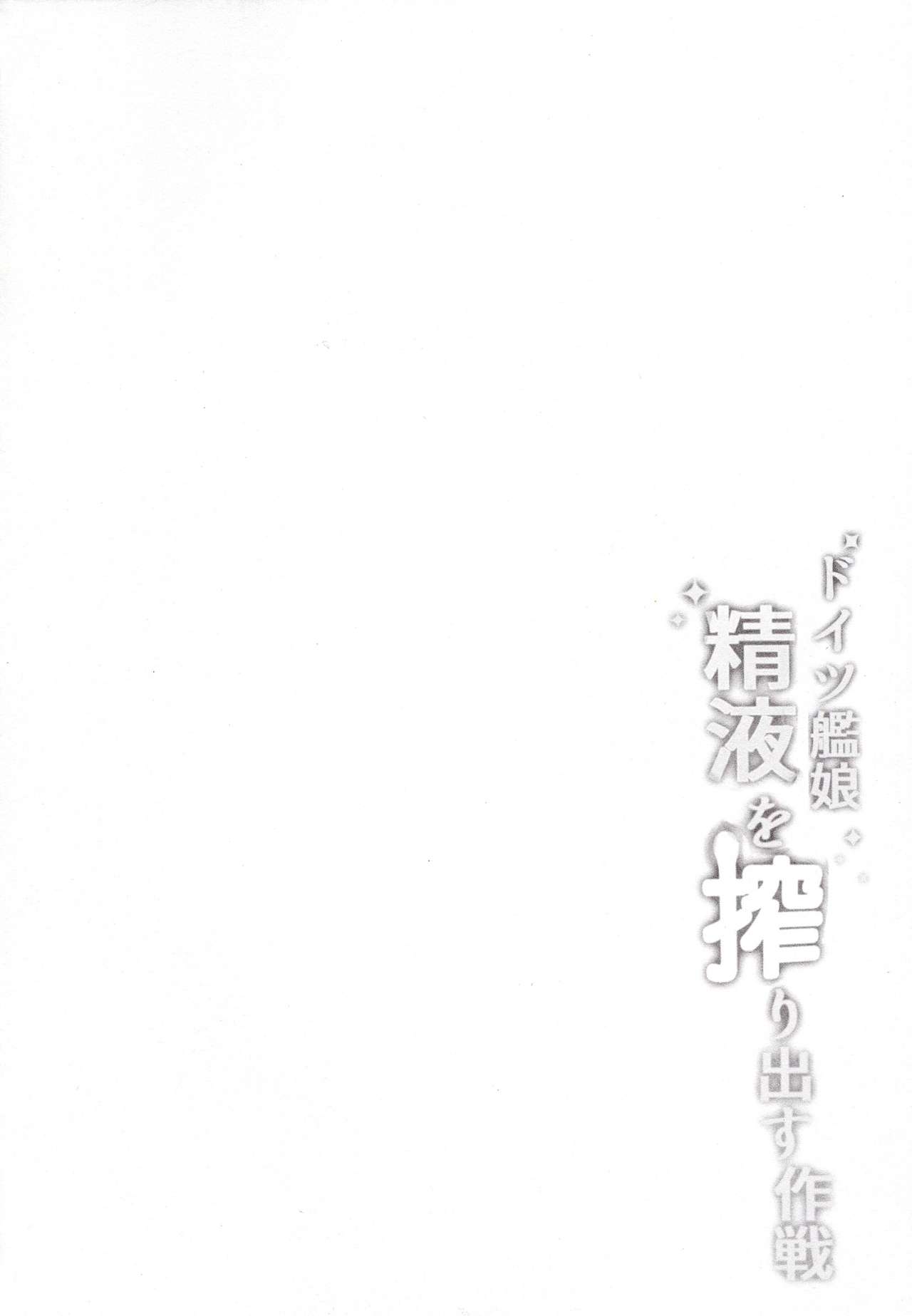 (C91) [ミルクセーキ工房 (ミルクセーキ)] ドイツ艦娘 精液を搾り出す作戦 (艦隊これくしょん -艦これ-)