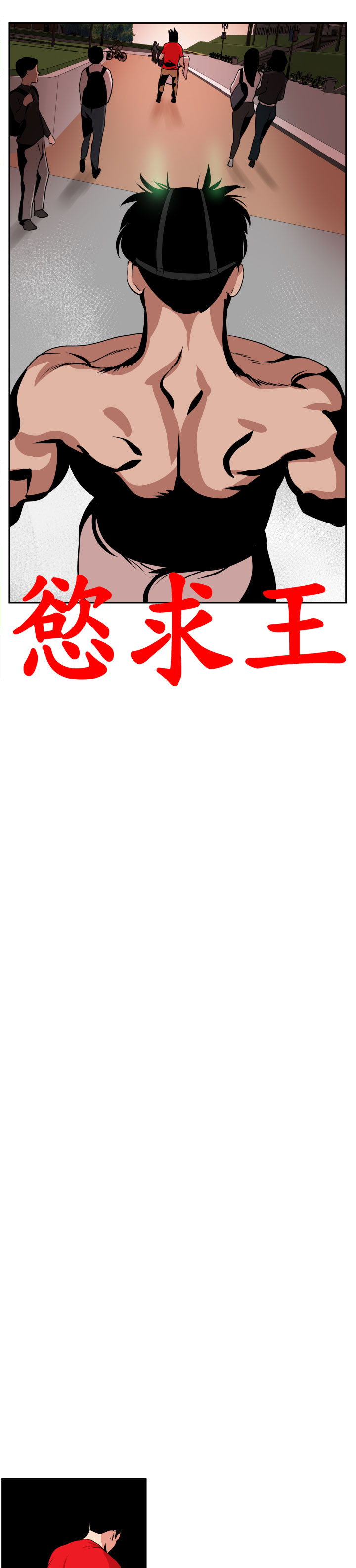 欲望王（慾求王）Ch.1-16（中国語）