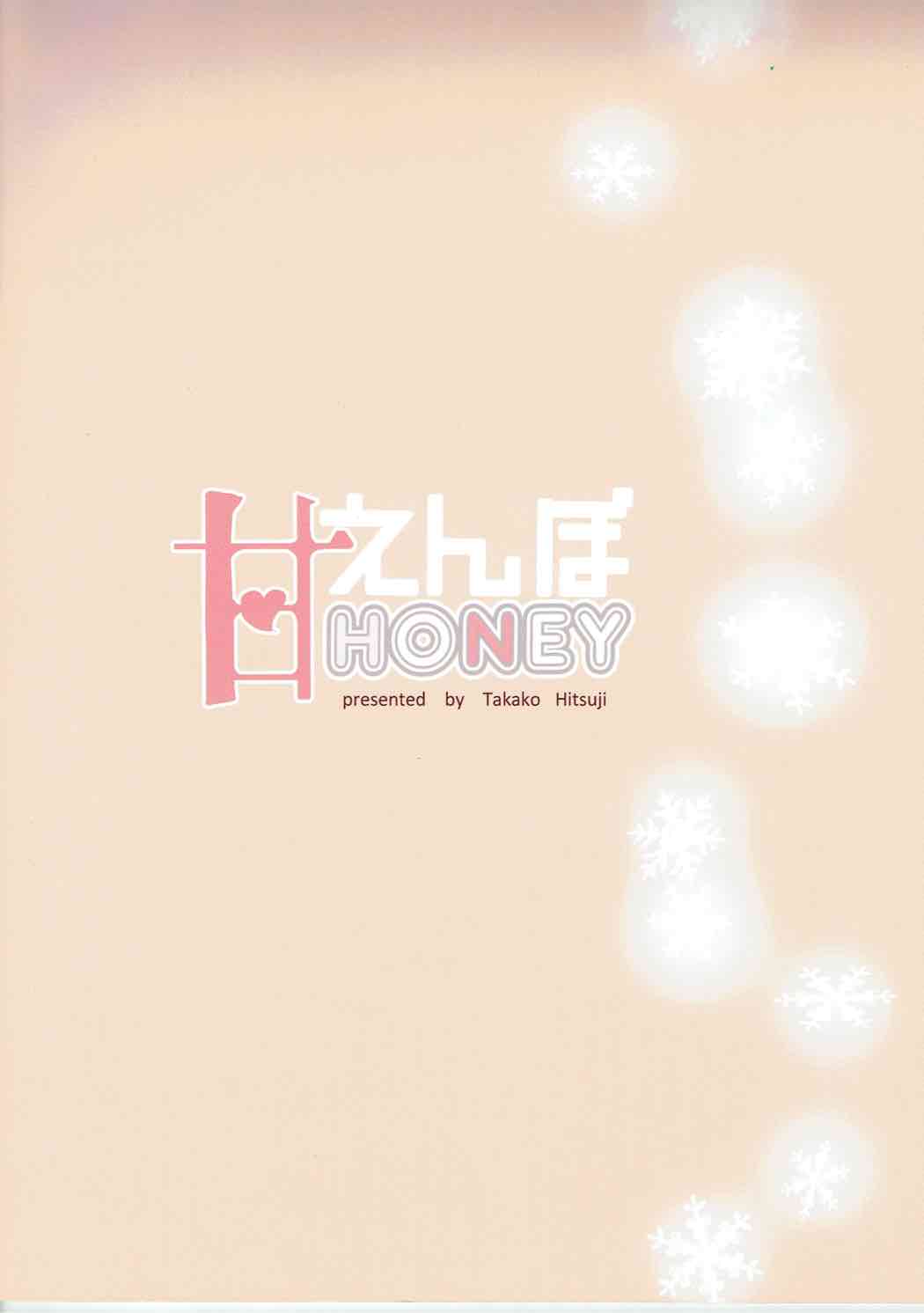 (C85) [おとな出版 (ひつじたかこ)] あまえんぼHoney (IS＜インフィニット・ストラトス＞)