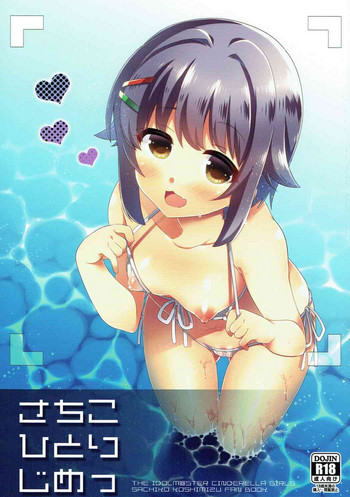 (C88) [keepON (葉乃はるか)] さちこひとりじめっ (アイドルマスター シンデレラガールズ)