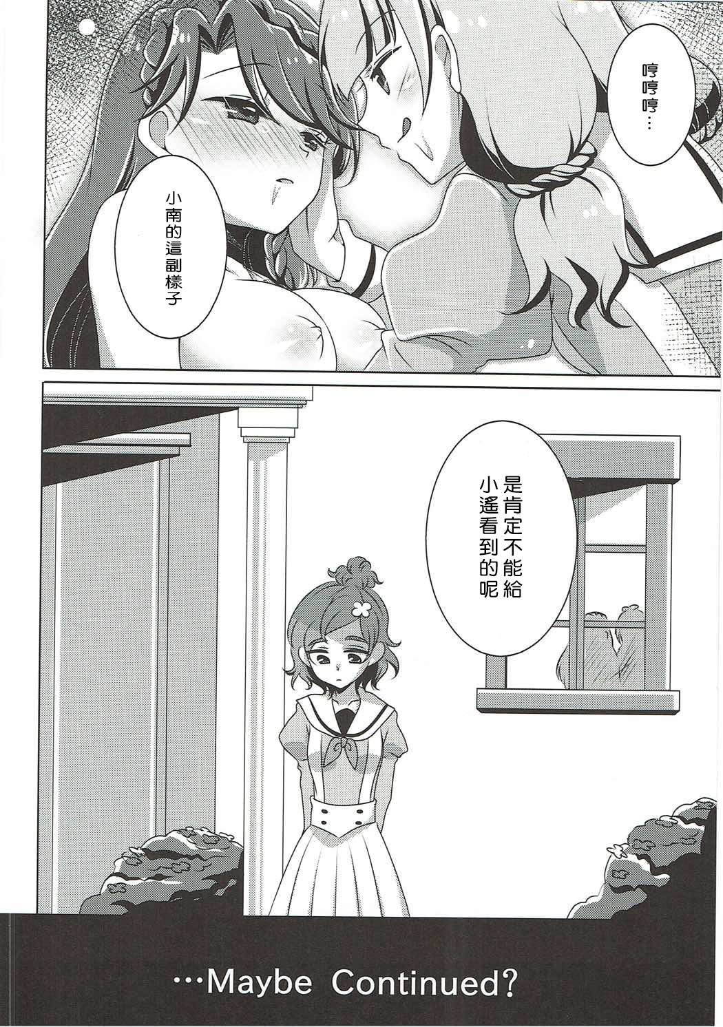 (C88) [ろーぷあいらんど (みやのゆき)] 絶体絶命 (Go!プリンセスプリキュア) [中国翻訳]