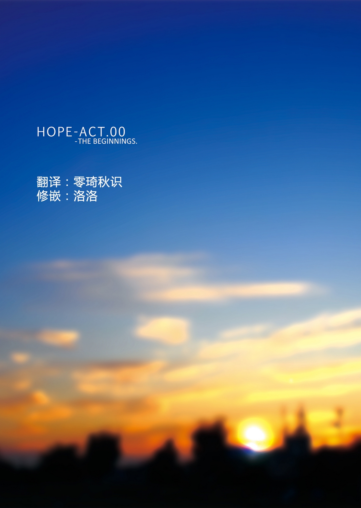 [InkStone (あまみりょうこ)] HOPE-ACT.00 [中国翻訳] [DL版]