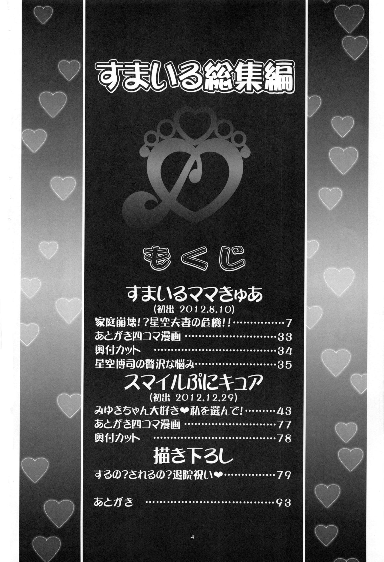(C91) [ギャンブラー倶楽部 (香坂純)] すまいる総集編 (スマイルプリキュア!)