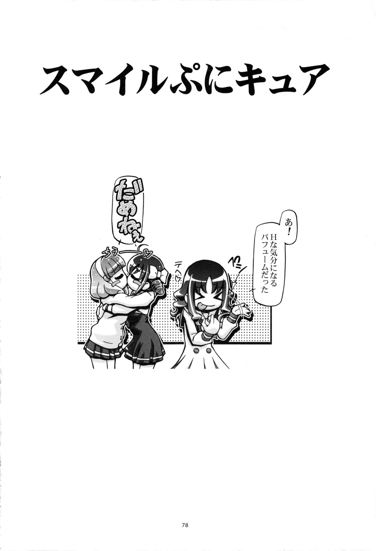 (C91) [ギャンブラー倶楽部 (香坂純)] すまいる総集編 (スマイルプリキュア!)