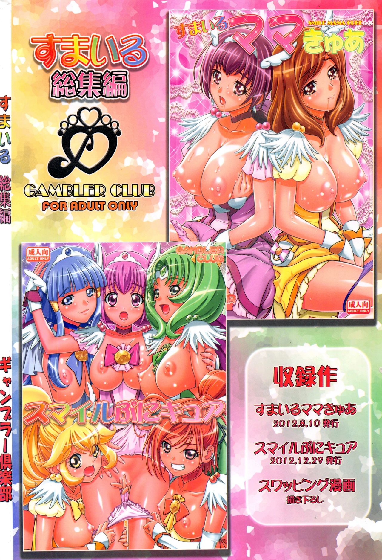(C91) [ギャンブラー倶楽部 (香坂純)] すまいる総集編 (スマイルプリキュア!)