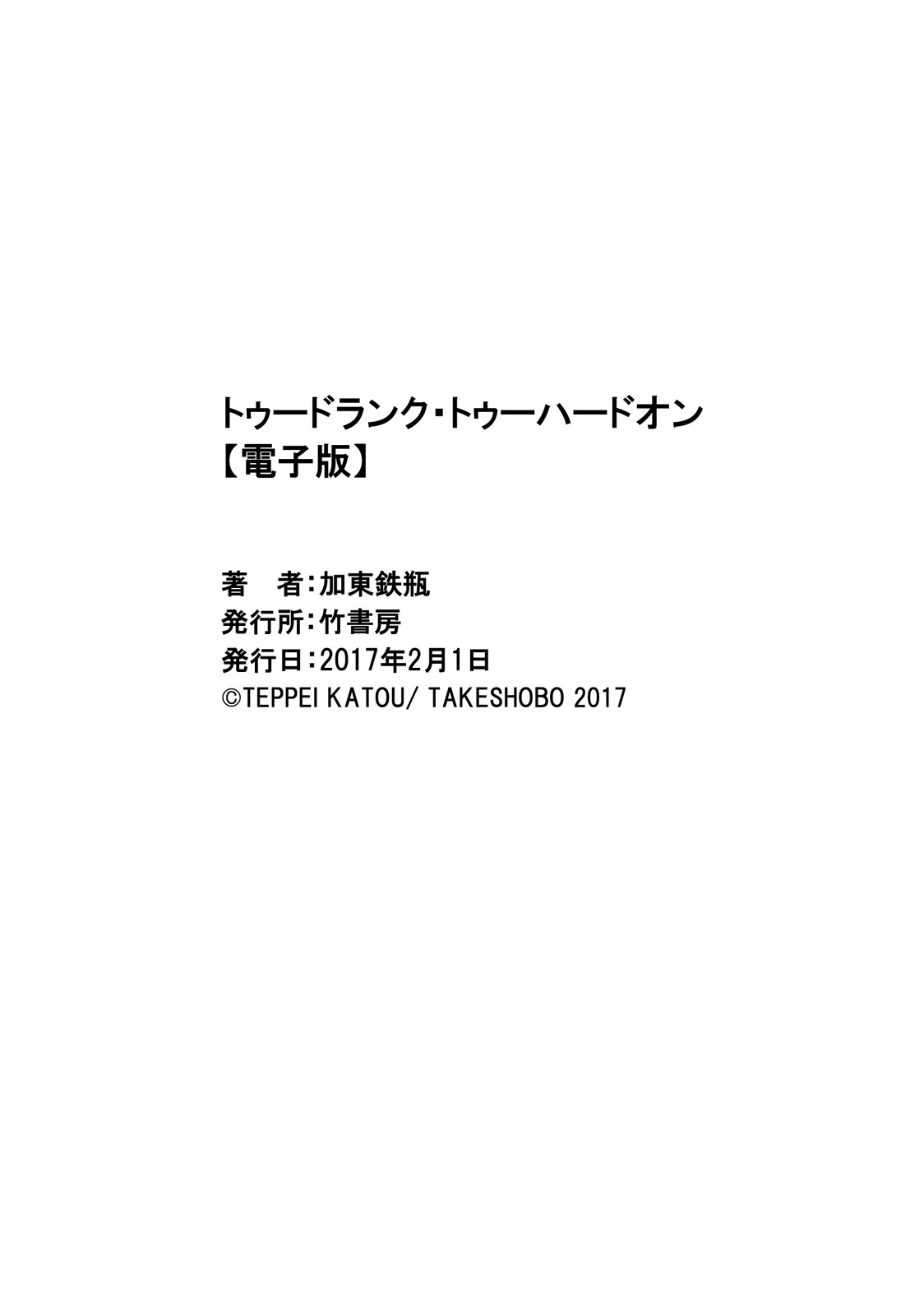 [加東鉄瓶] トゥードランク・トゥーハードオン [英訳] [DL版]