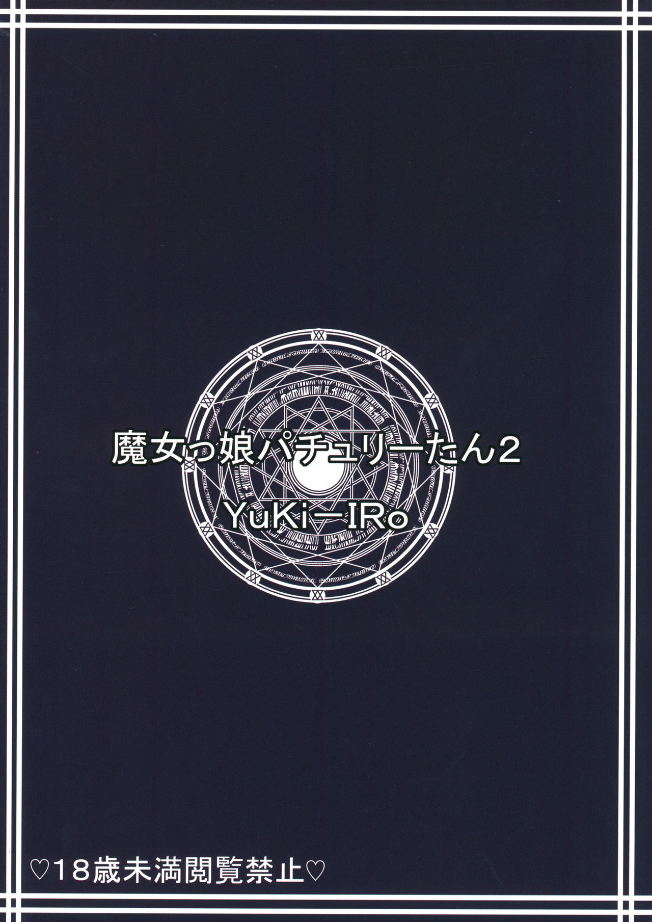 (C82) [YuKi-IRo (ゆきうさぎ。)] 魔女っ娘パチュリーたん2 (東方Project)