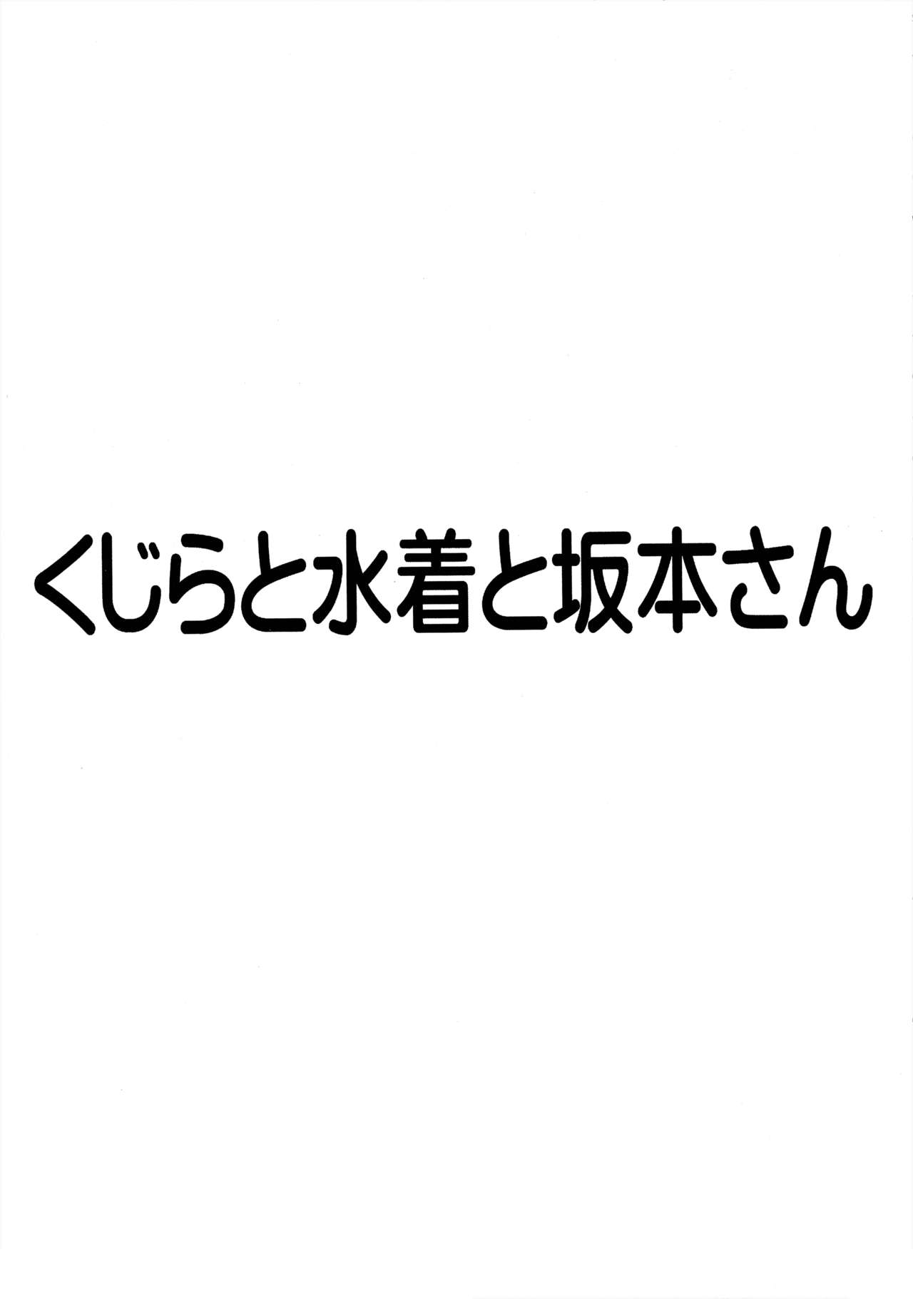 (C80) [ゆきみ本舗 (あさのゆきの)] くじらと水着と坂本さん (日常)