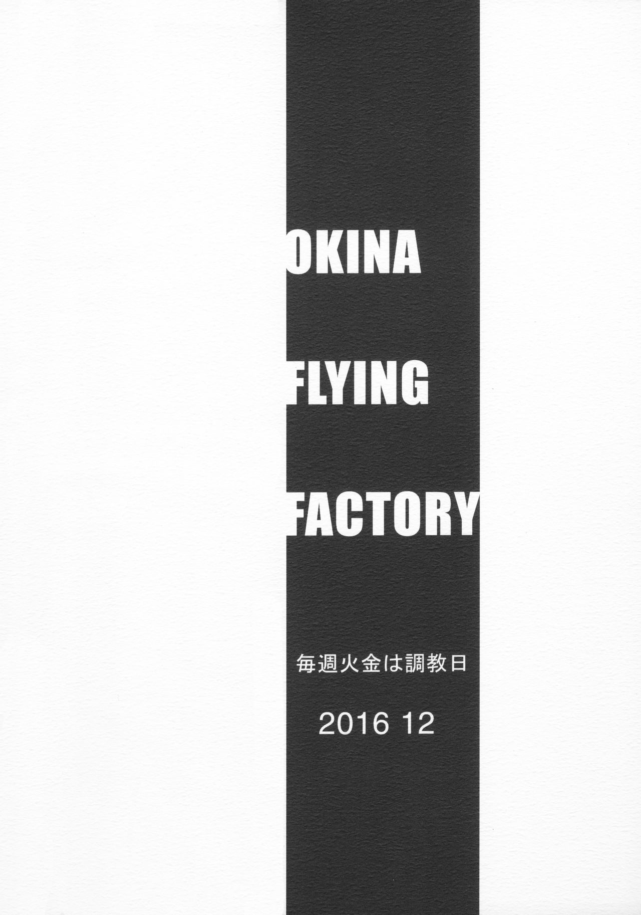 (C91) [Okina Flying Factory (OKINA)] 毎週火金は調教日
