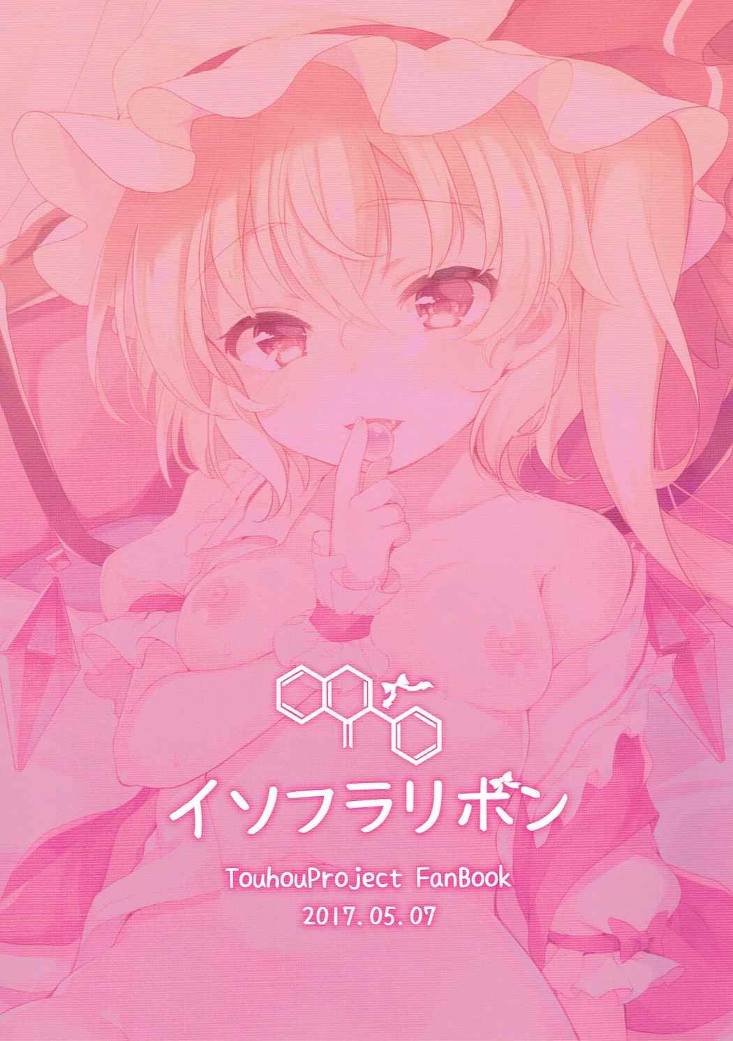 (例大祭14) [イソフラリボン (よろず)] フランちゃんとえっちしよ♡ (東方Project)