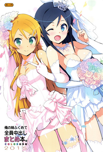 (C89) [Number2 (たくじ)] 俺の妹ふくめて全員中出しまとめ本COLOR総集編2015 (俺の妹がこんなに可愛いわけがない、To LOVEる -とらぶる-、ラブライブ!)