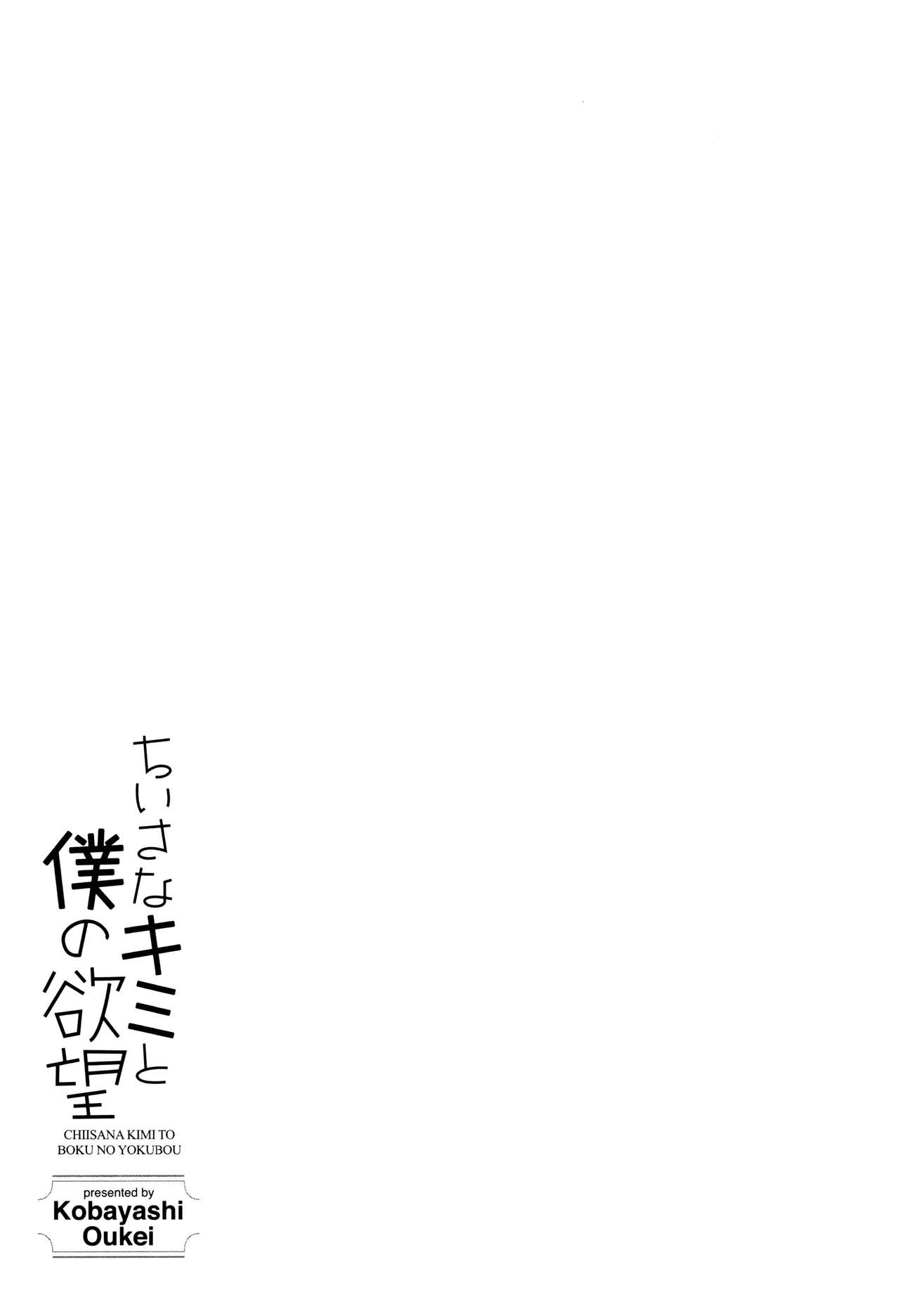 [小林王桂] ちいさなキミと僕の欲望