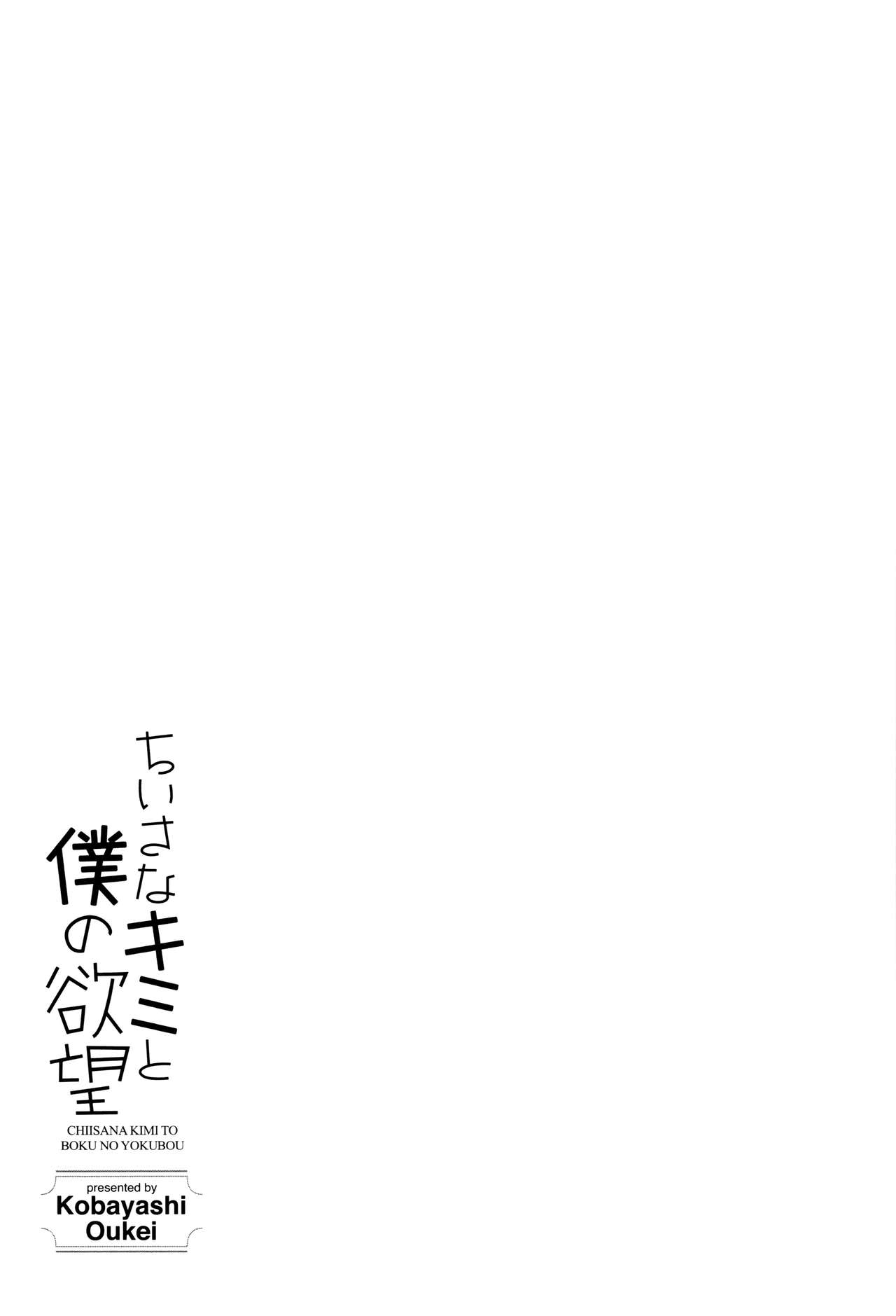 [小林王桂] ちいさなキミと僕の欲望