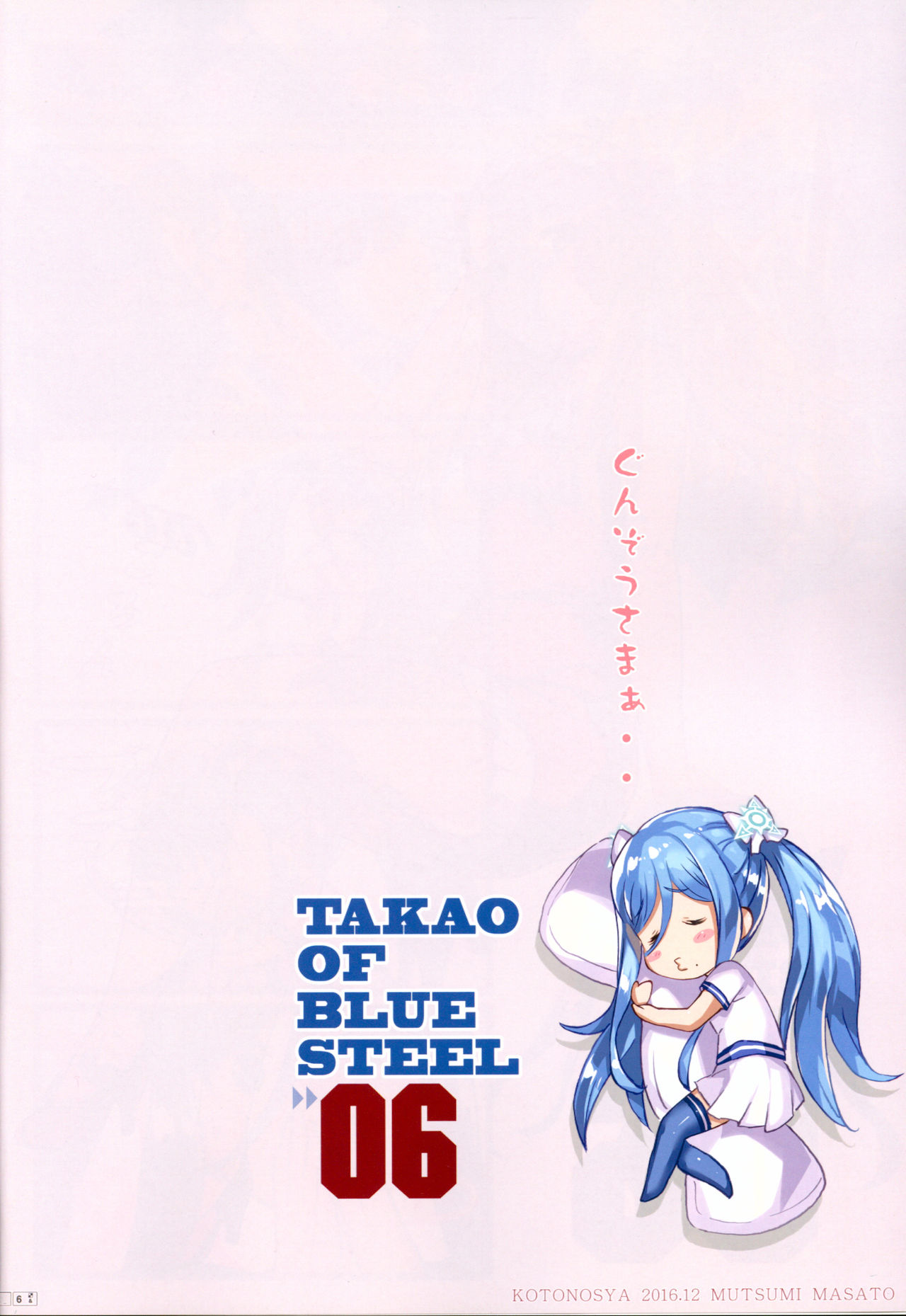(C91) [琴乃舎 (むつみまさと)] TAKAO OF BLUE STEEL 06 (蒼き鋼のアルペジオ)