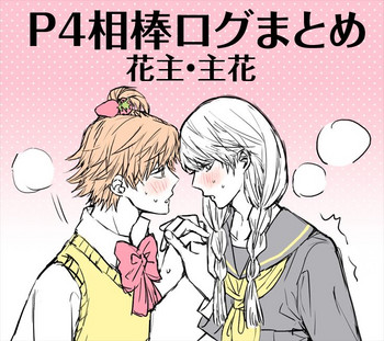 [おまる] P4相棒ログまとめ4