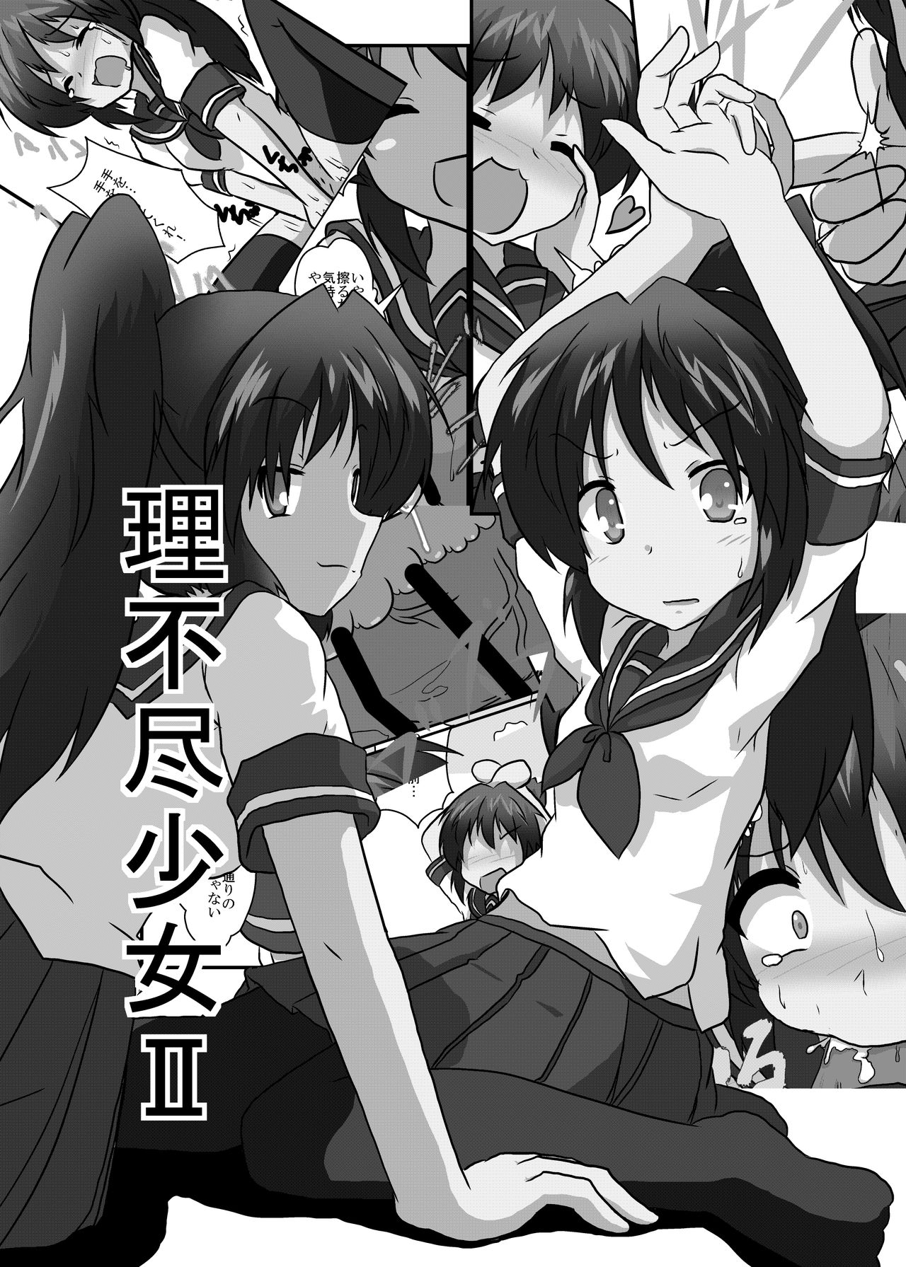 [あめしょー (三日月ネコ)] 理不尽少女II [中国翻訳] [DL版]