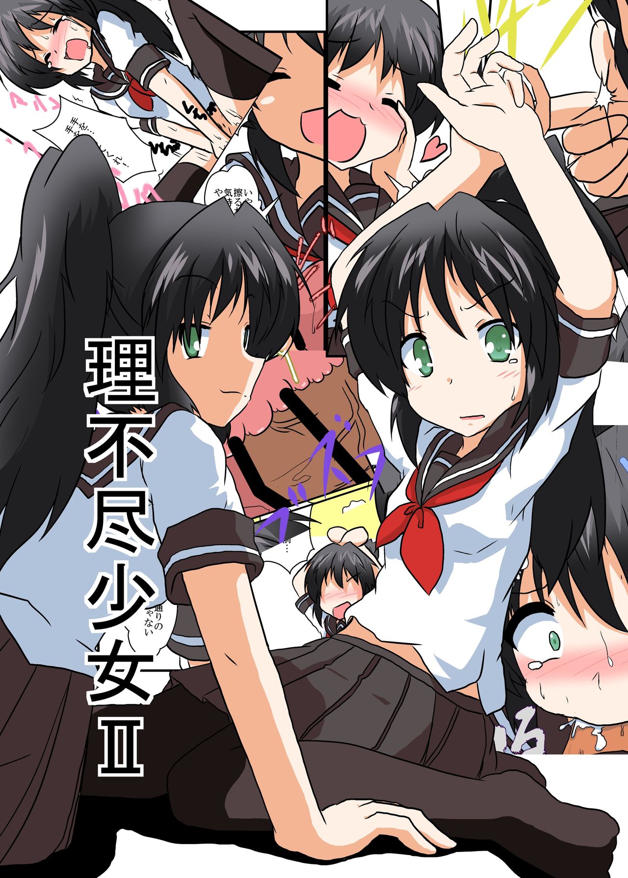 [あめしょー (三日月ネコ)] 理不尽少女II [中国翻訳] [DL版]