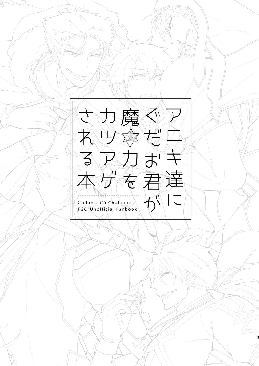 [C2.Inc (茶古ねぢを)] アニキ達にぐだお君が魔力をカツアゲされる本 (Fate/Grand Order) [DL版]