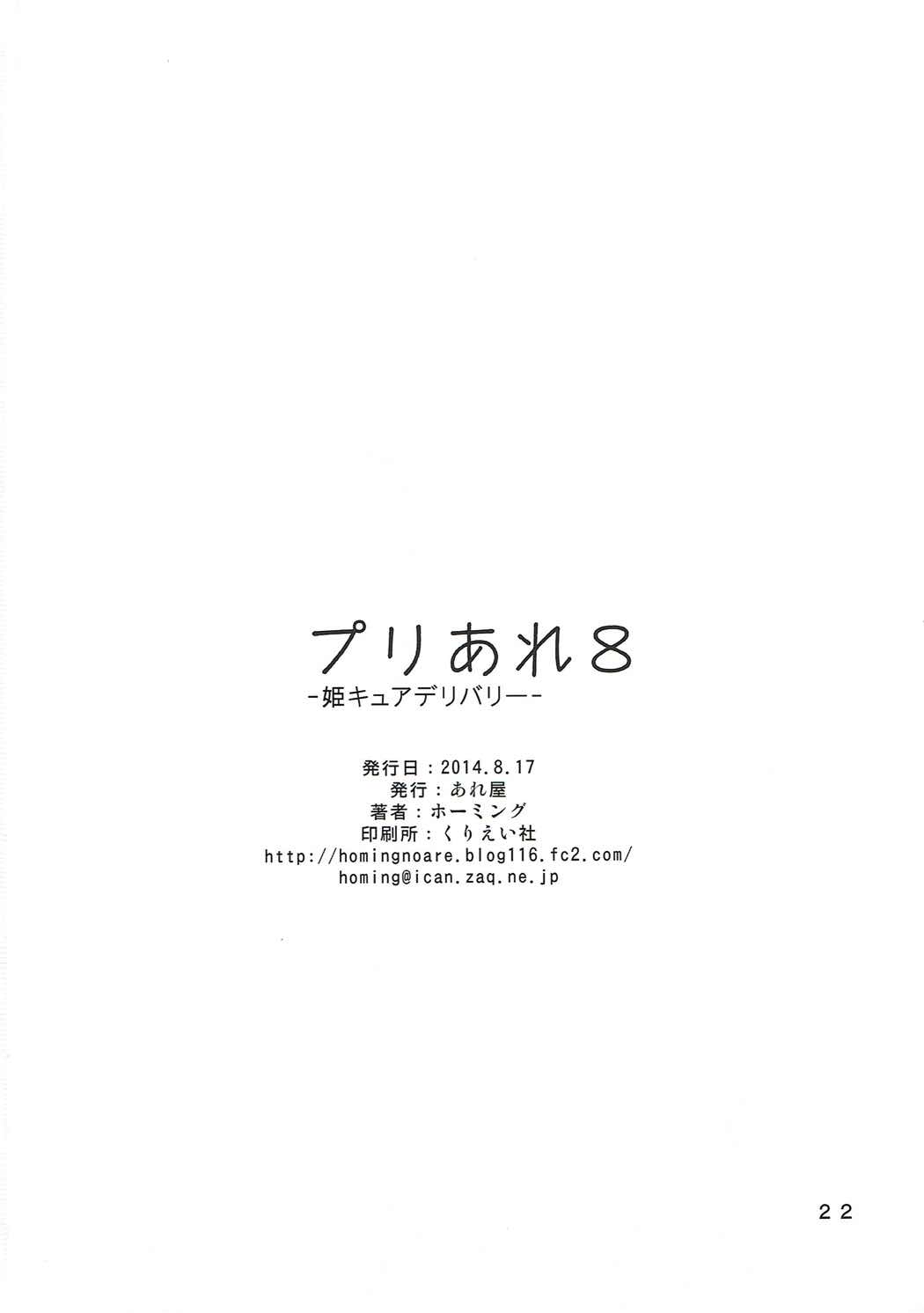 (C86) [あれ屋 (ホーミング)] プリあれ8 -姫キュアデリバリー- (ハピネスチャージプリキュア!)