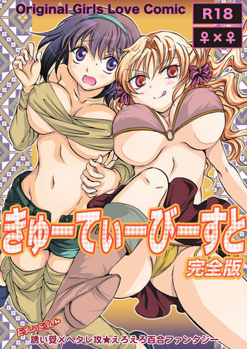 [peachpulsar (みら)] きゅーてぃーびーすと完全版 第1-6話 [英訳] [DL版]