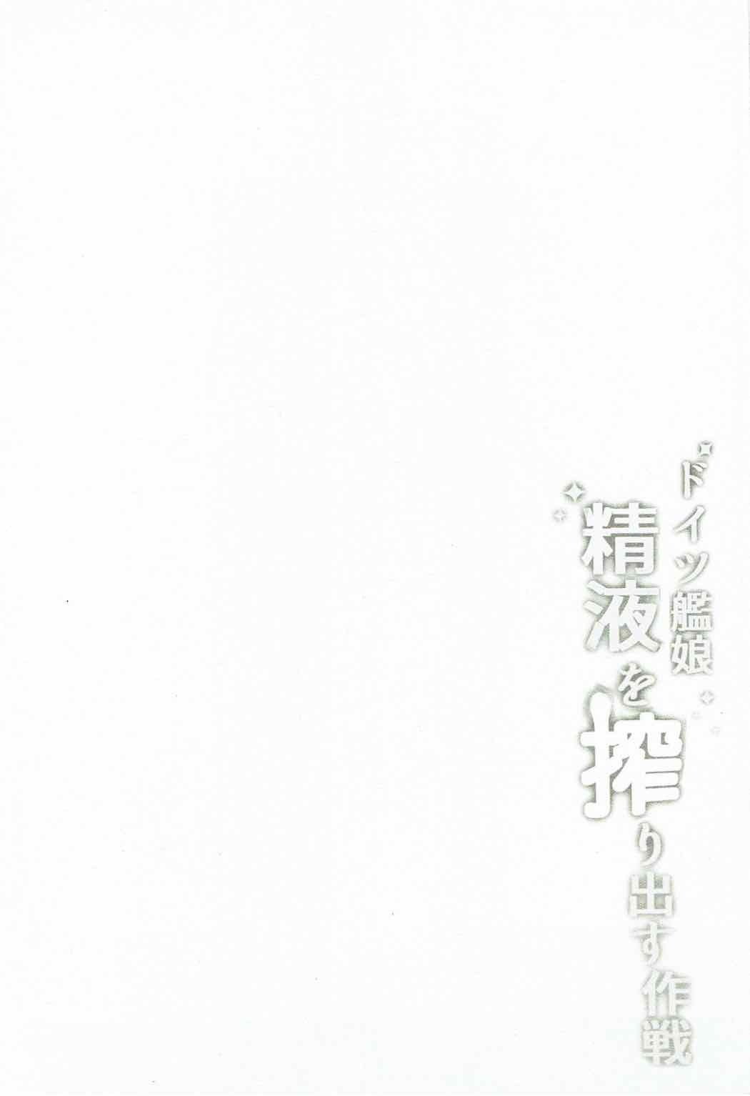 (C91) [ミルクセーキ工房 (ミルクセーキ)] ドイツ艦娘 精液を搾り出す作戦 (艦隊これくしょん -艦これ-)