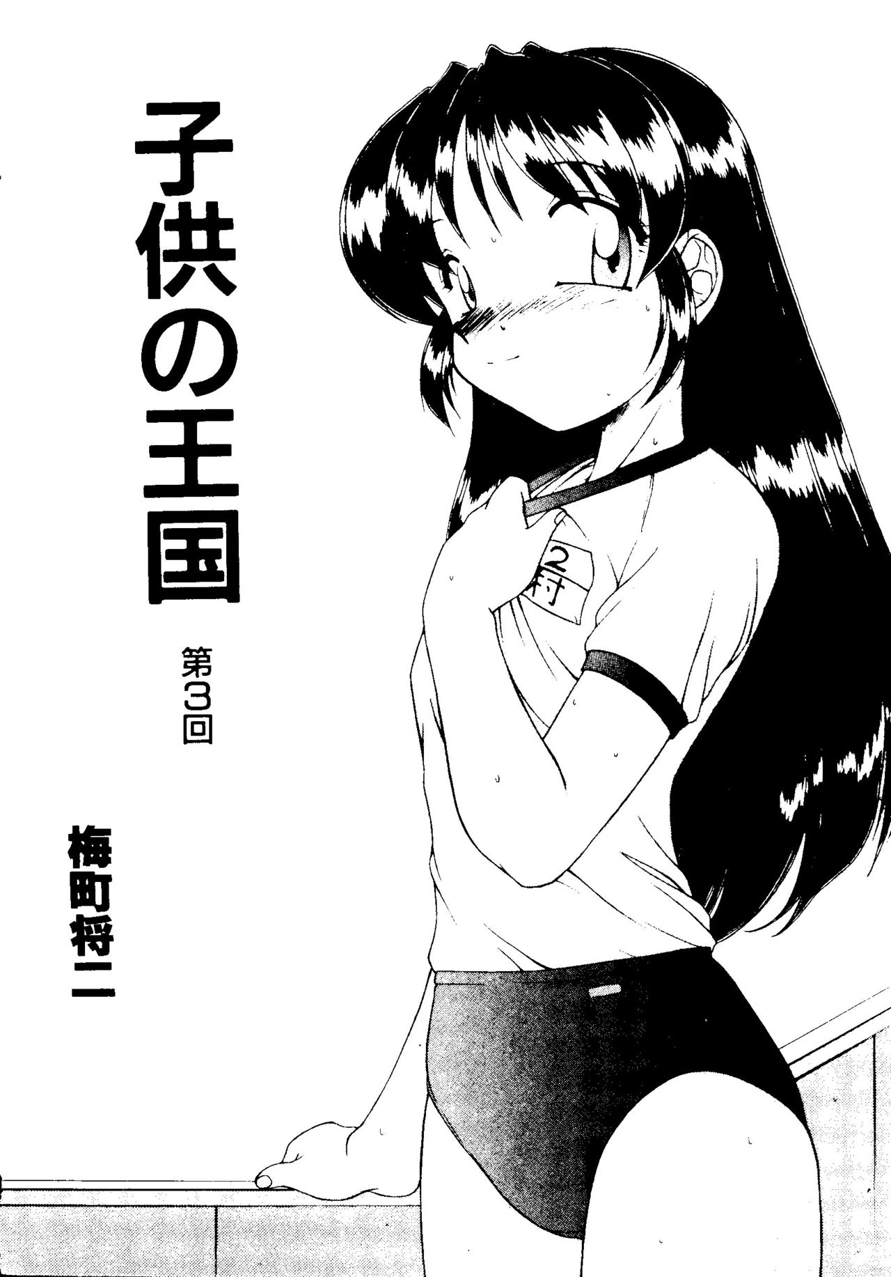 [梅町将二] 子供の王国 第3話 (COMIC アリスくらぶ VOL.9)