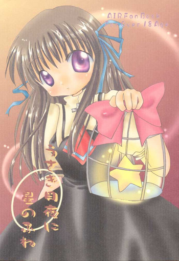 [ぎゃろっぷだいな (成田るみ)] うさぎ月夜に星のふね (AIR)