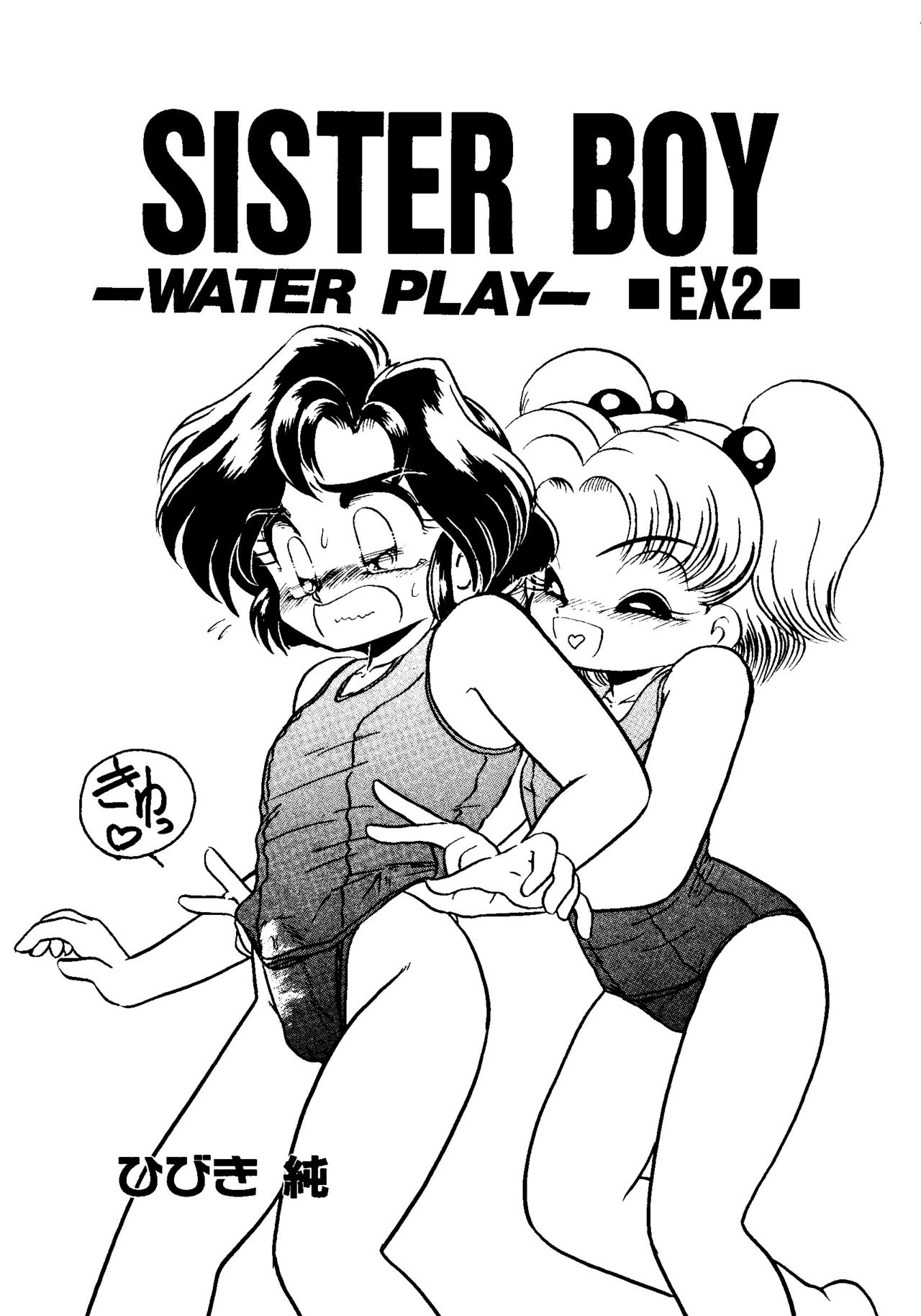 [ひびき純] SISTER BOY EX2 -WATER PLAY-