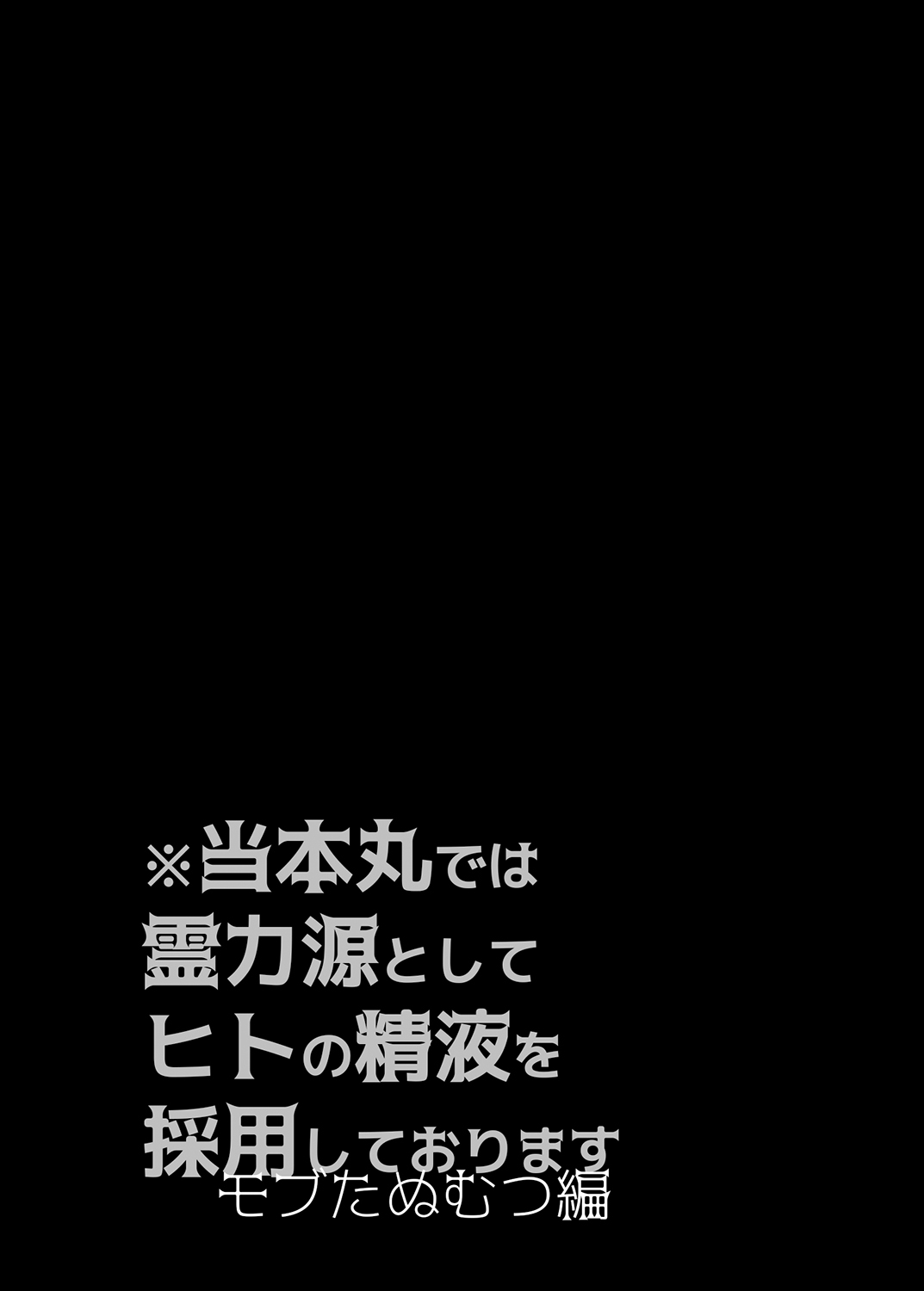 [dkjmn] 当本丸では霊力源としてヒトの精液を採用しております モブたぬむつ編 (刀剣乱舞) [DL版]
