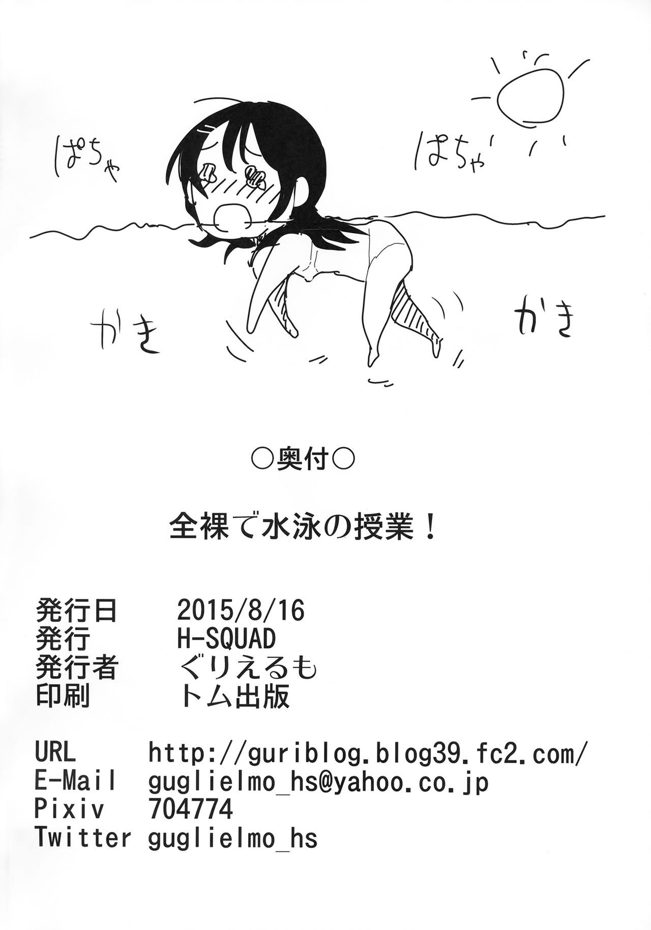 (C88) [H-SQUAD (ぐりえるも)] 全裸で水泳の授業!! [中国翻訳]