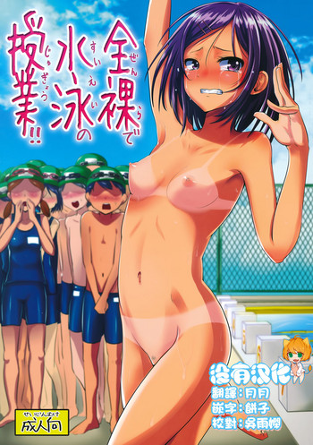 (C88) [H-SQUAD (ぐりえるも)] 全裸で水泳の授業!! [中国翻訳]