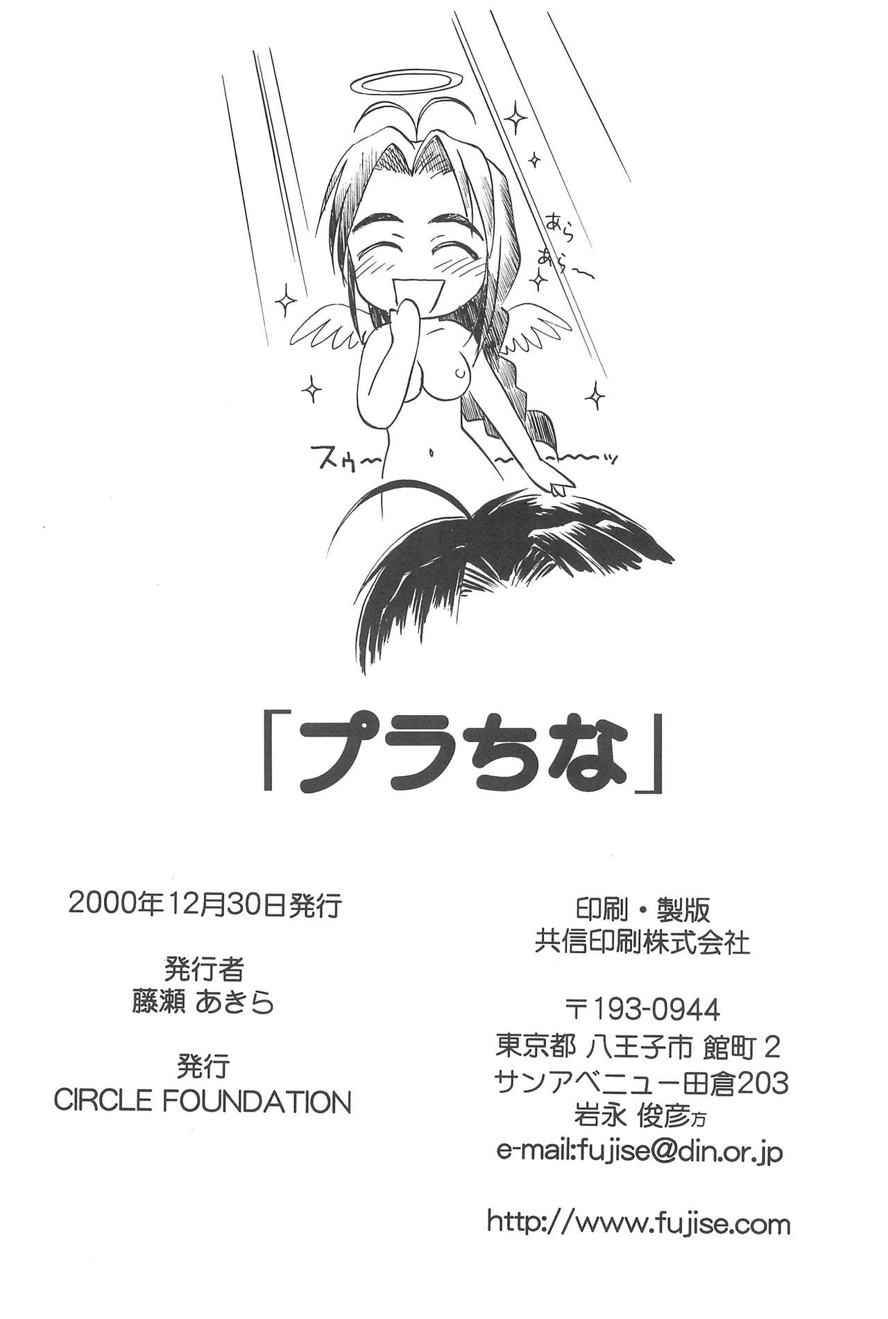 (C59) [CIRCLE FOUNDATION (藤瀬あきら)] プラちな (ラブひな)