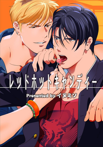 [イヌミソ] レッドホットキャンディー [DL版]