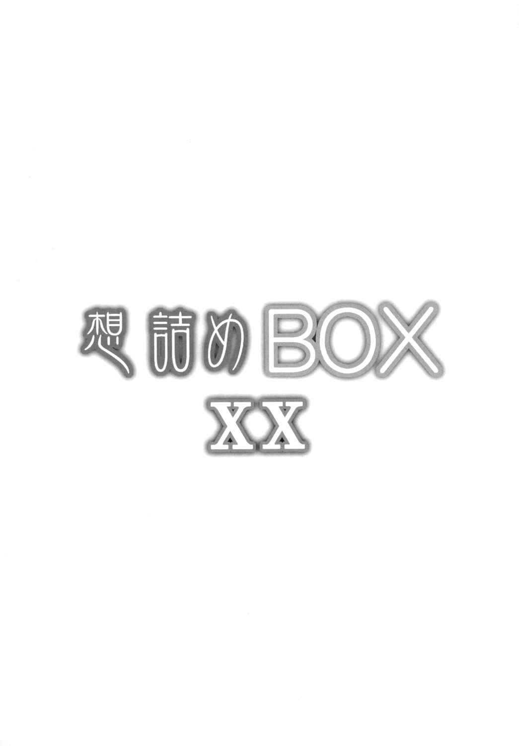 [想詰め (串カツ孔明)] 想詰めBOX XX (僕は友達が少ない) [DL版]