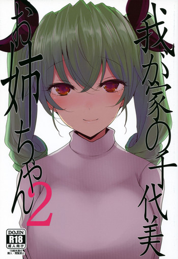 (ぱんっあ☆ふぉー！9) [ジャックポット64 (HAN)] 我が家の千代美お姉ちゃん2 (ガールズ&パンツァー)