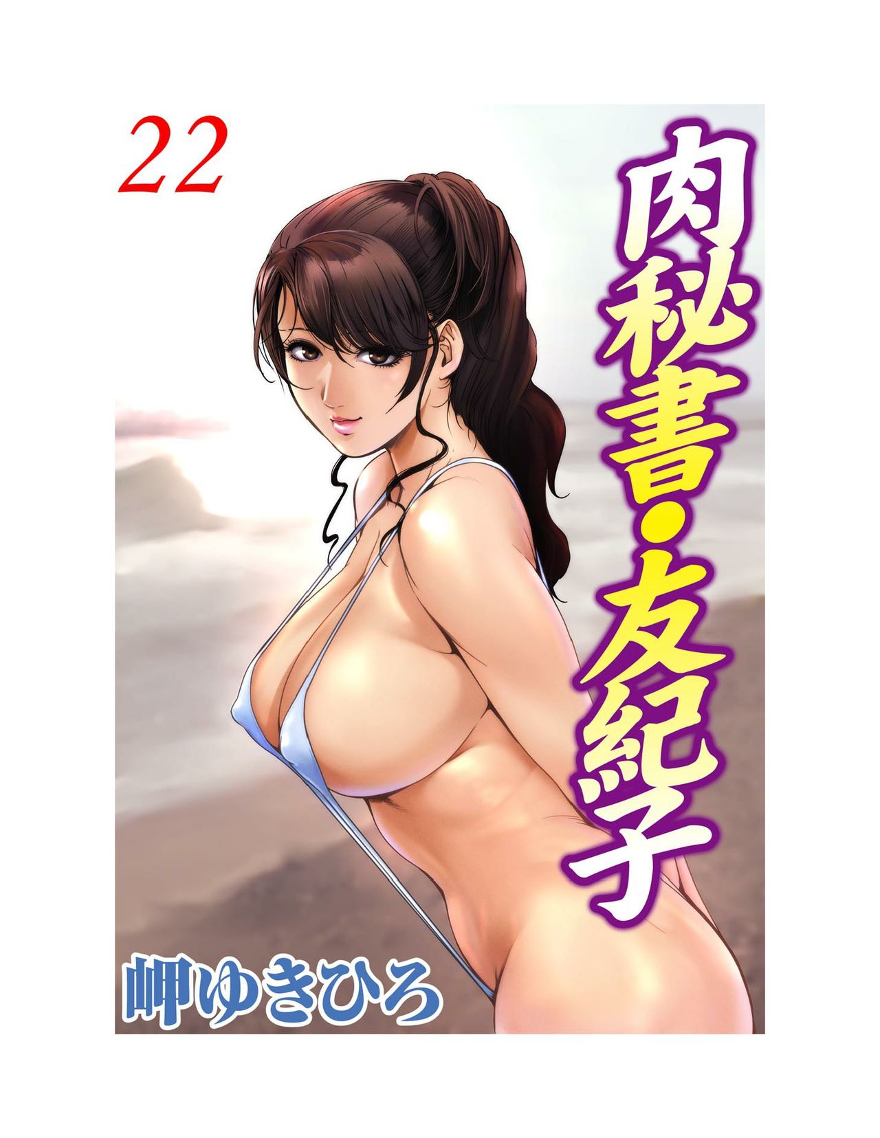 [岬ゆきひろ] 肉秘書・友紀子 22巻