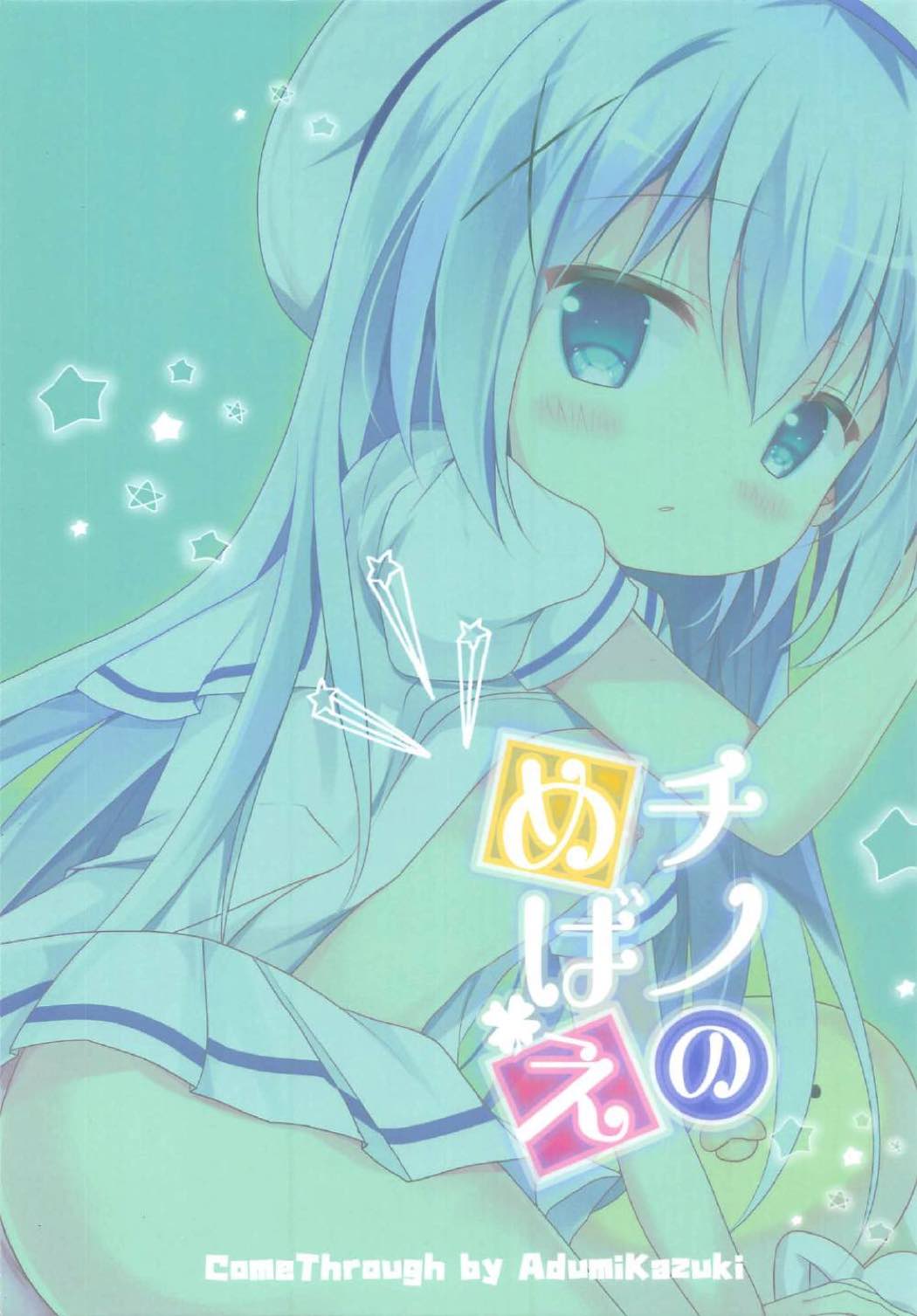 (COMIC1☆11) [Come Through (あづみ一樹)] チノのめばえ (ご注文はうさぎですか?)