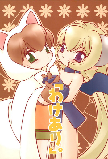 [TENT (山本定吉)] 「わけあり。」