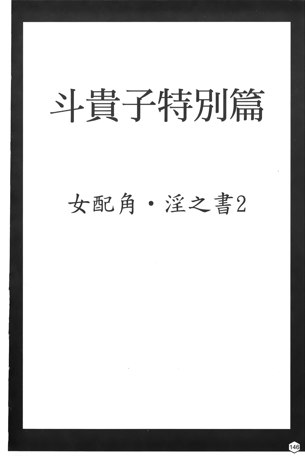 [蜂鳥館] 女配角．淫之書 02 [中国翻訳]