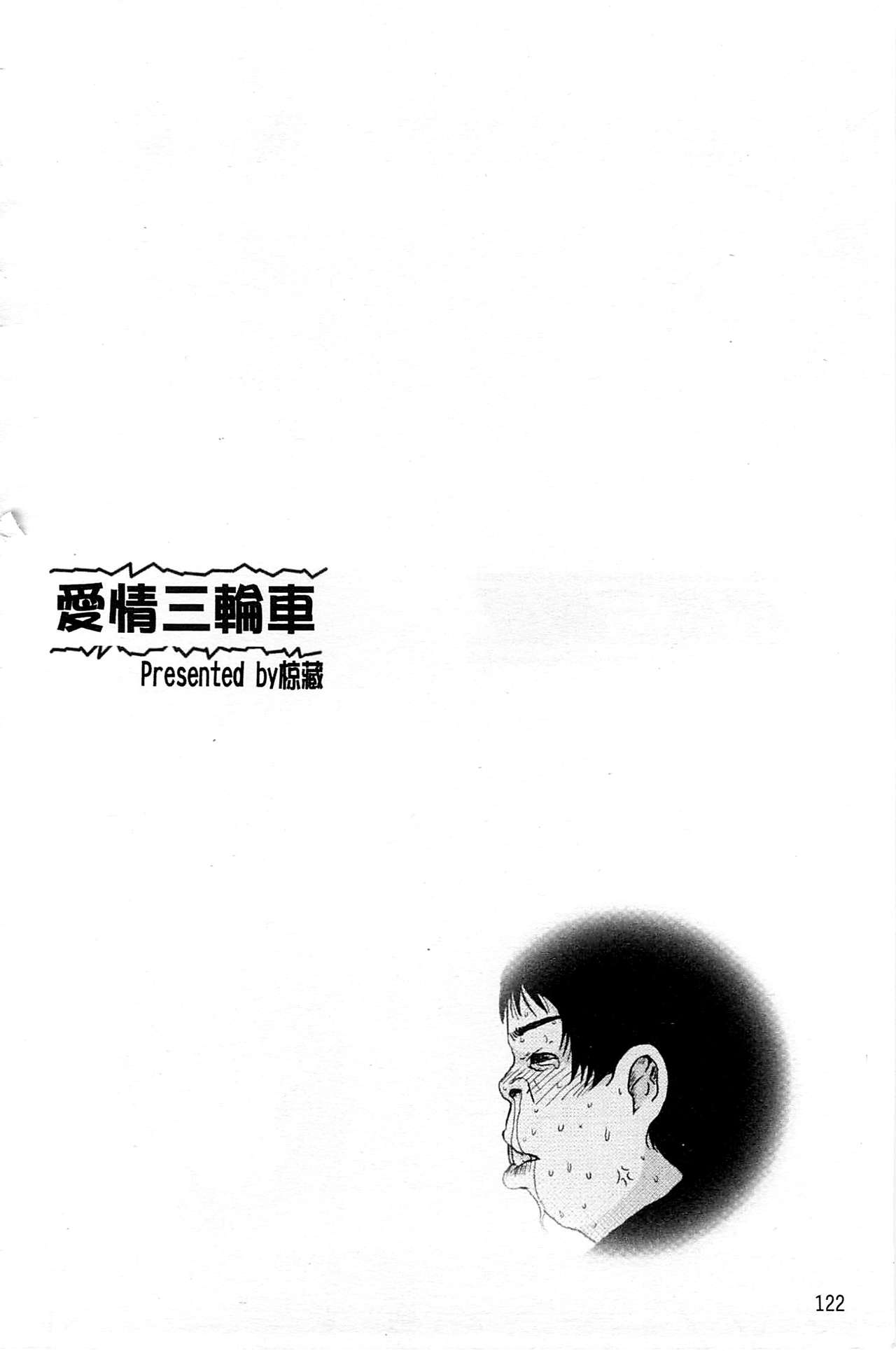 [椋蔵] ラブトライク [中国翻訳]