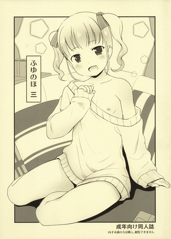 (C91) [いぬづや (みさお。)] ふゆのほ三