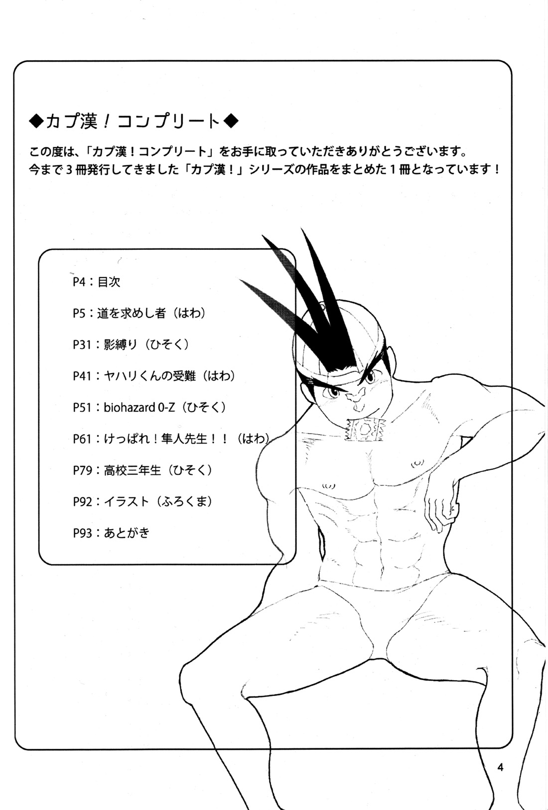 (野郎フェス2012) [清涼系飲料水 (ひそく, ふろくま, はわ)] カプ漢!コンプリート (よろず)