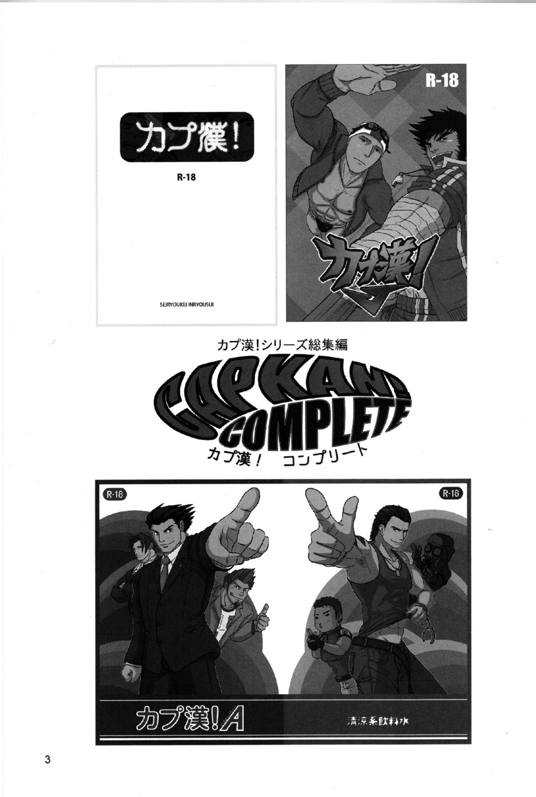 (野郎フェス2012) [清涼系飲料水 (ひそく, ふろくま, はわ)] カプ漢!コンプリート (よろず)