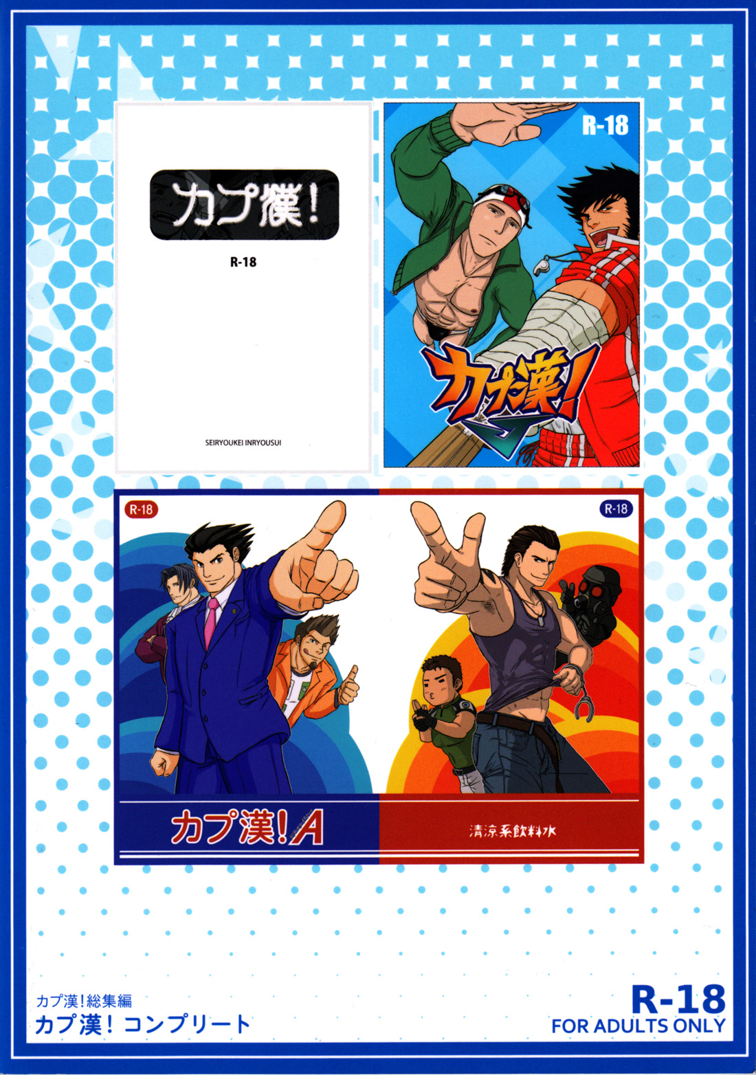 (野郎フェス2012) [清涼系飲料水 (ひそく, ふろくま, はわ)] カプ漢!コンプリート (よろず)