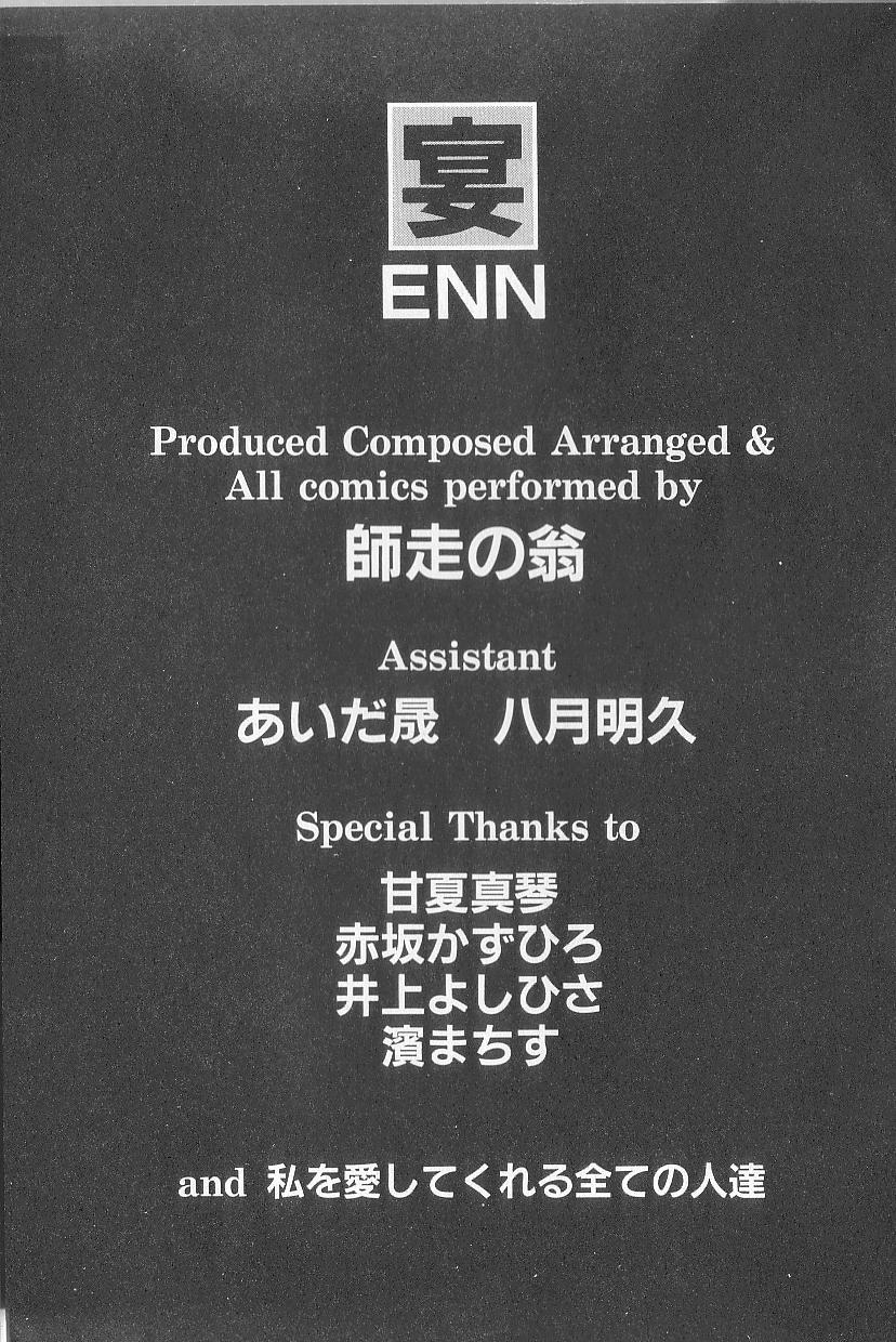 [師走の翁] 宴-ENN-