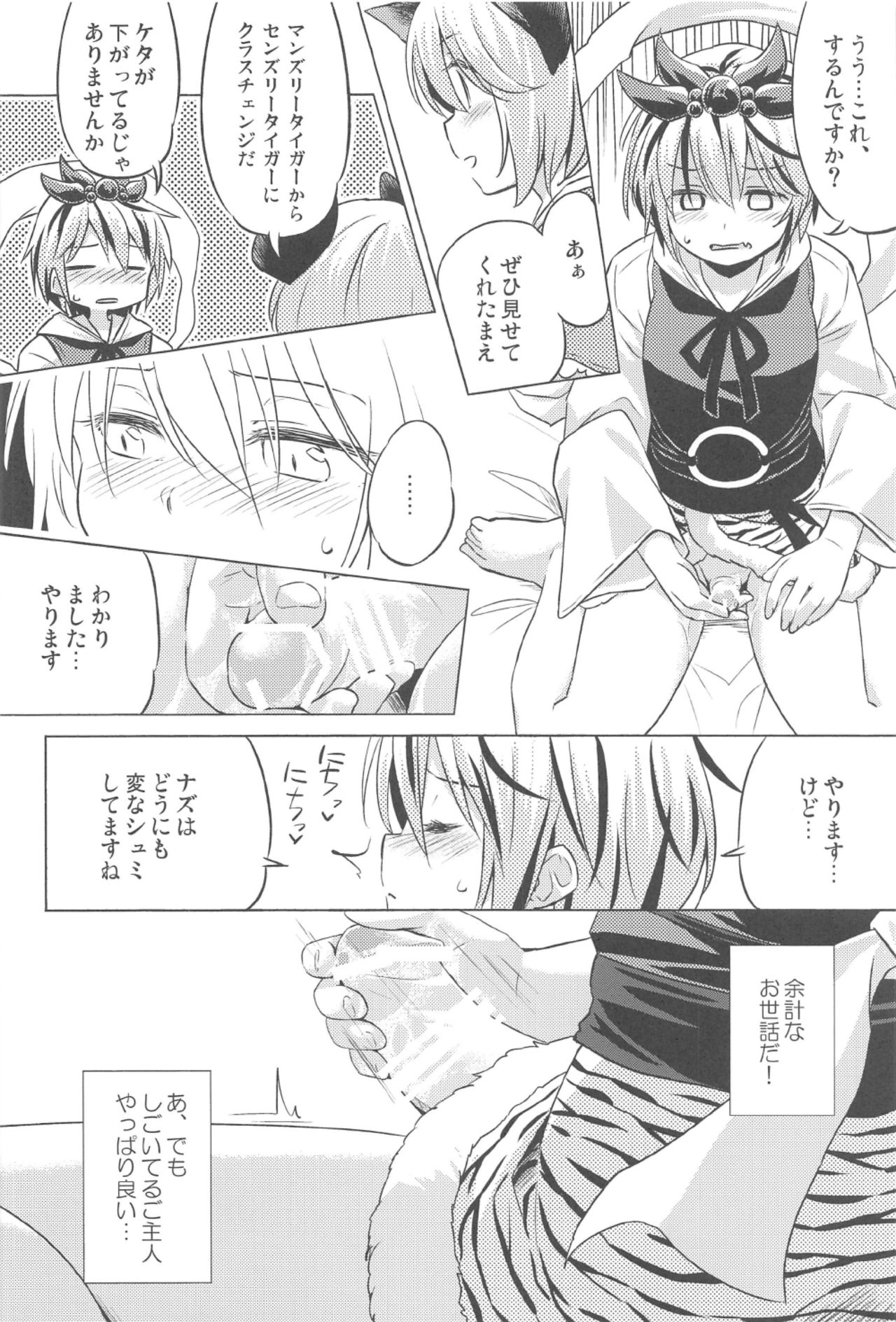 (C91) [Animal Passion (茹でピー)] オナズーリンとセンズリータイガー (東方Project)